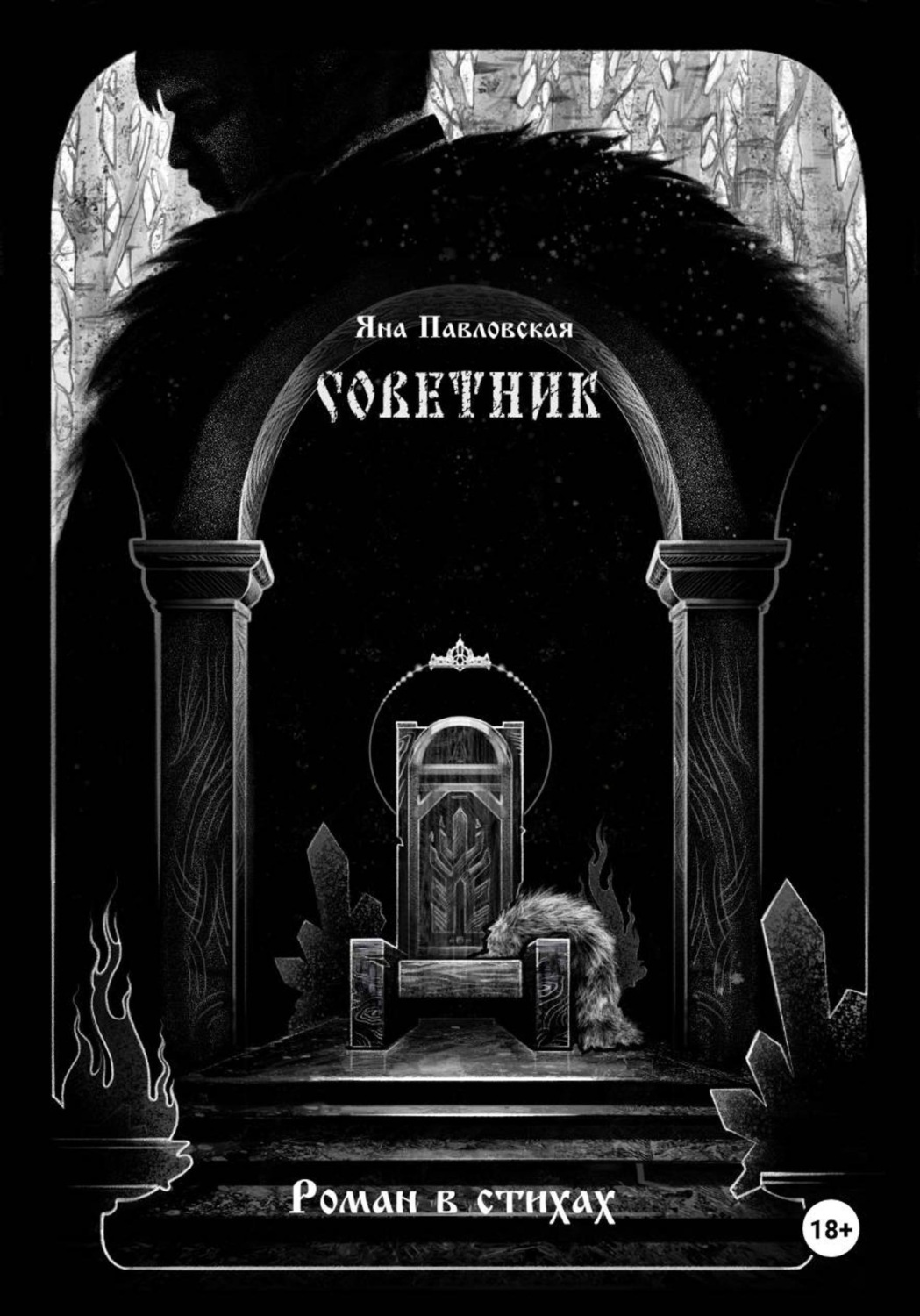 Обложка книги «Советник»
