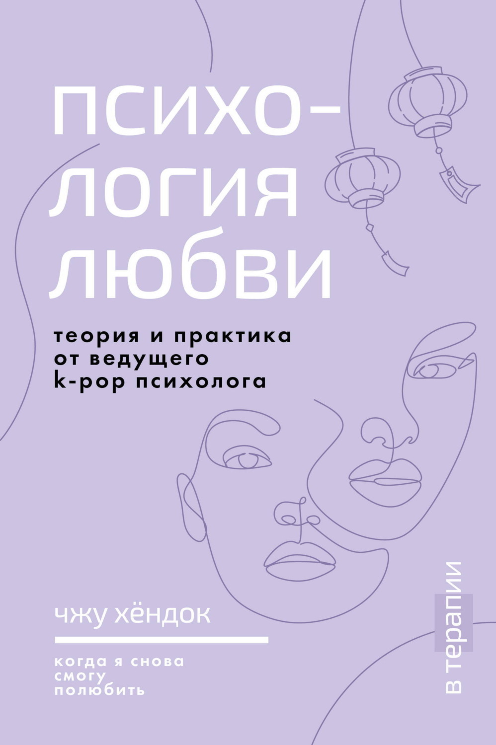 Обложка книги «Психология любви. Когда я снова смогу полюбить. Теория и практика от ведущего k-pop психолога»