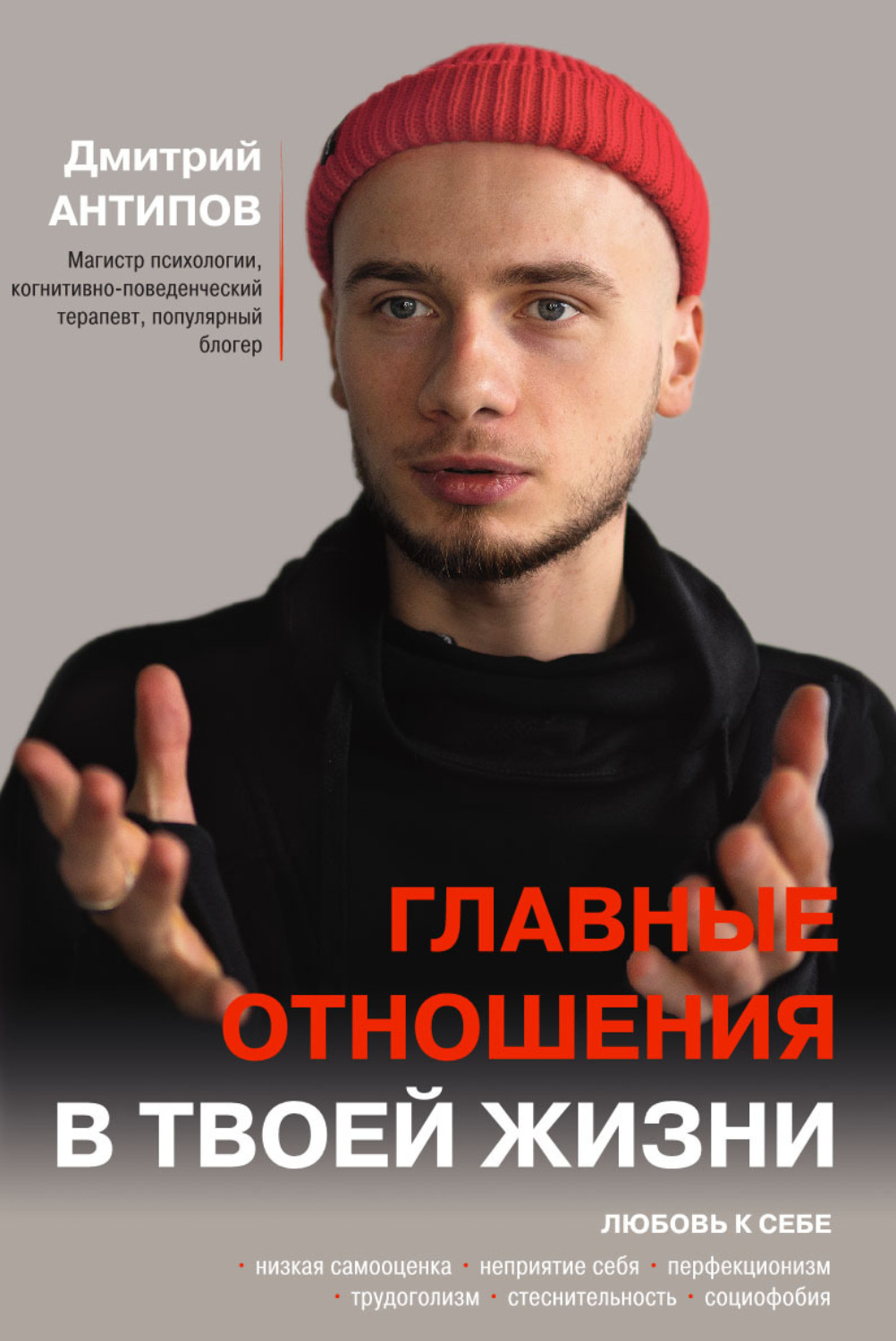Обложка книги «Главные отношения в твоей жизни. Любовь к себе»