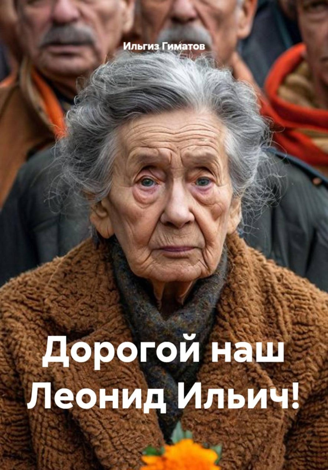 Обложка книги «Дорогой наш Леонид Ильич!»