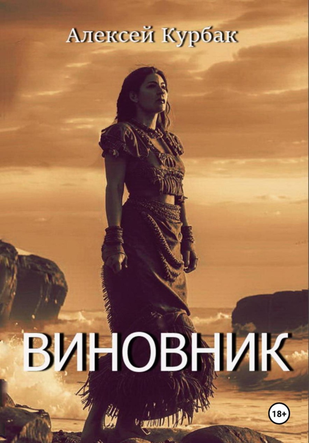 Обложка книги «Виновник»