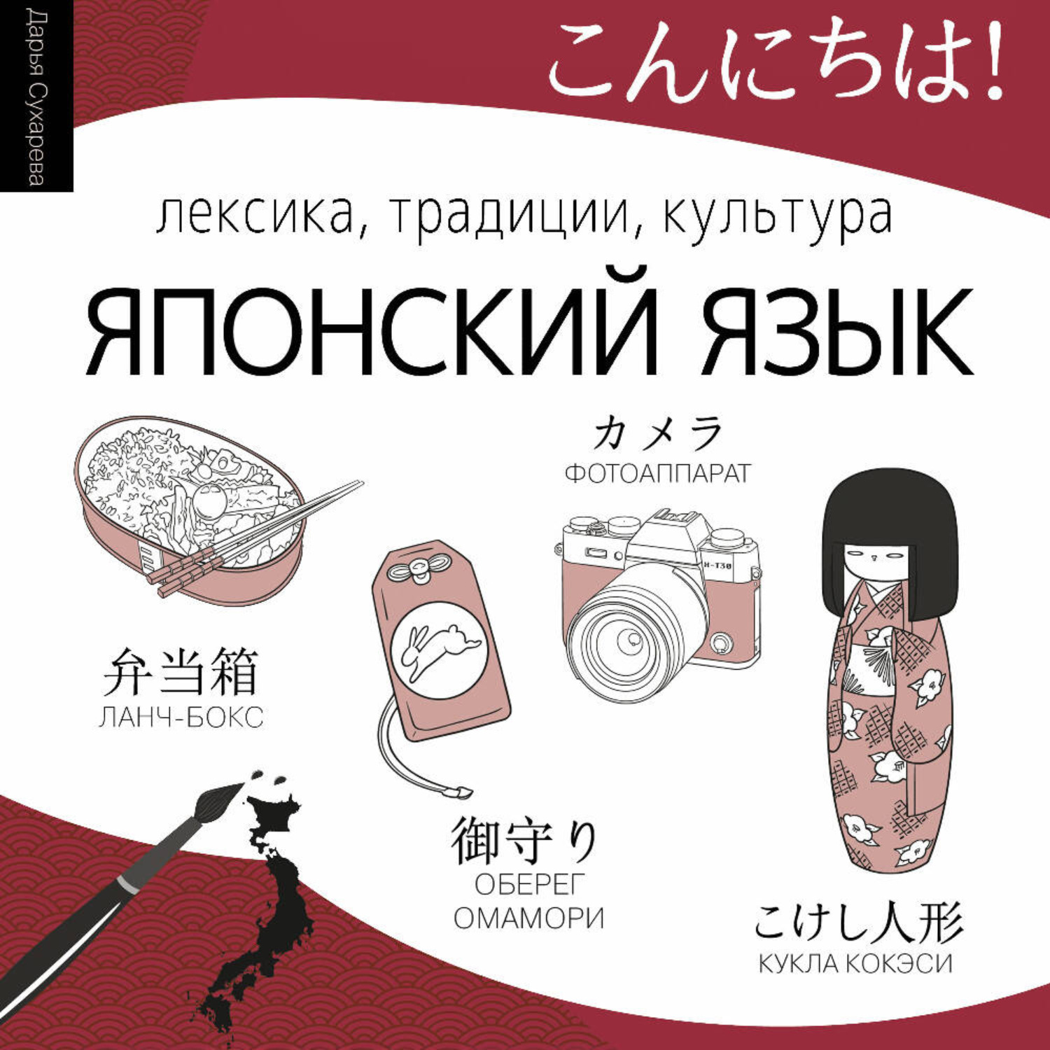 Обложка книги «Японский язык. Лексика, традиции, культура»