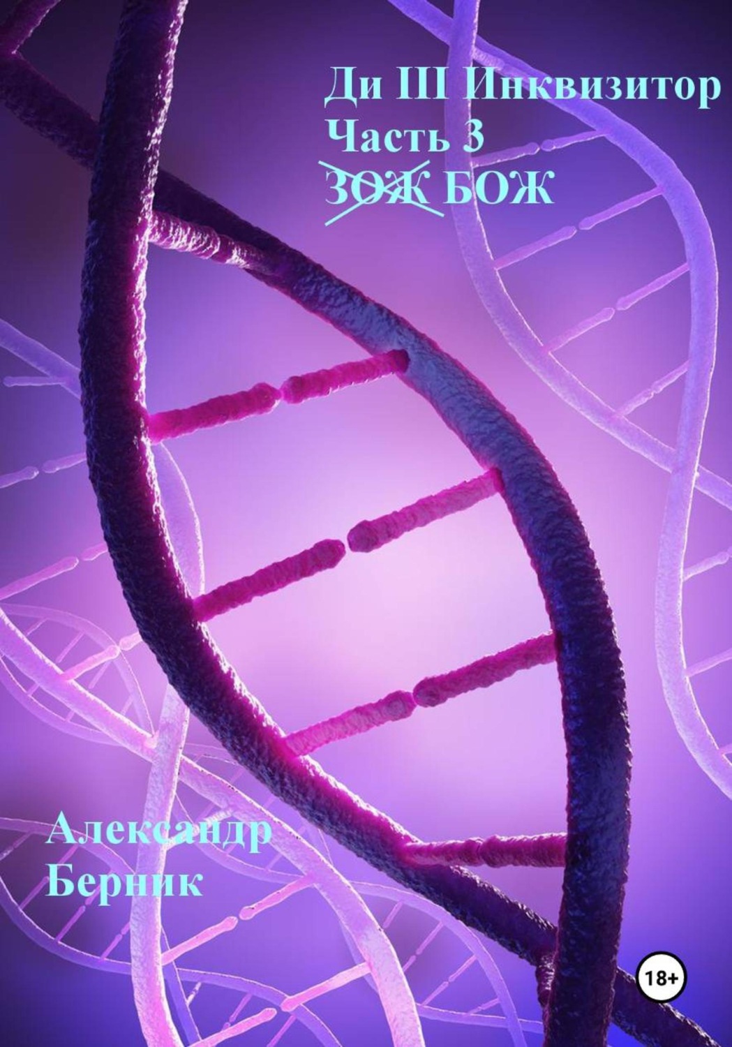 Обложка книги «Ди III Инквизитор. Часть 3. БОЖ»