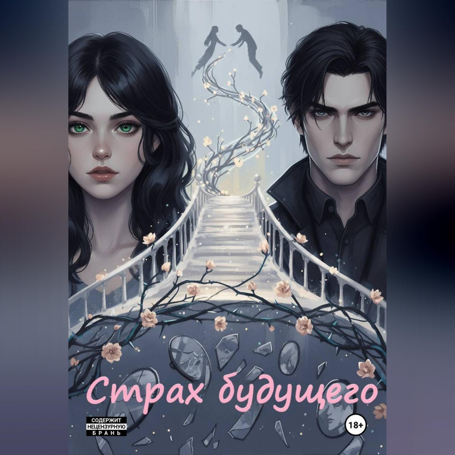 Обложка книги «Страх будущего»