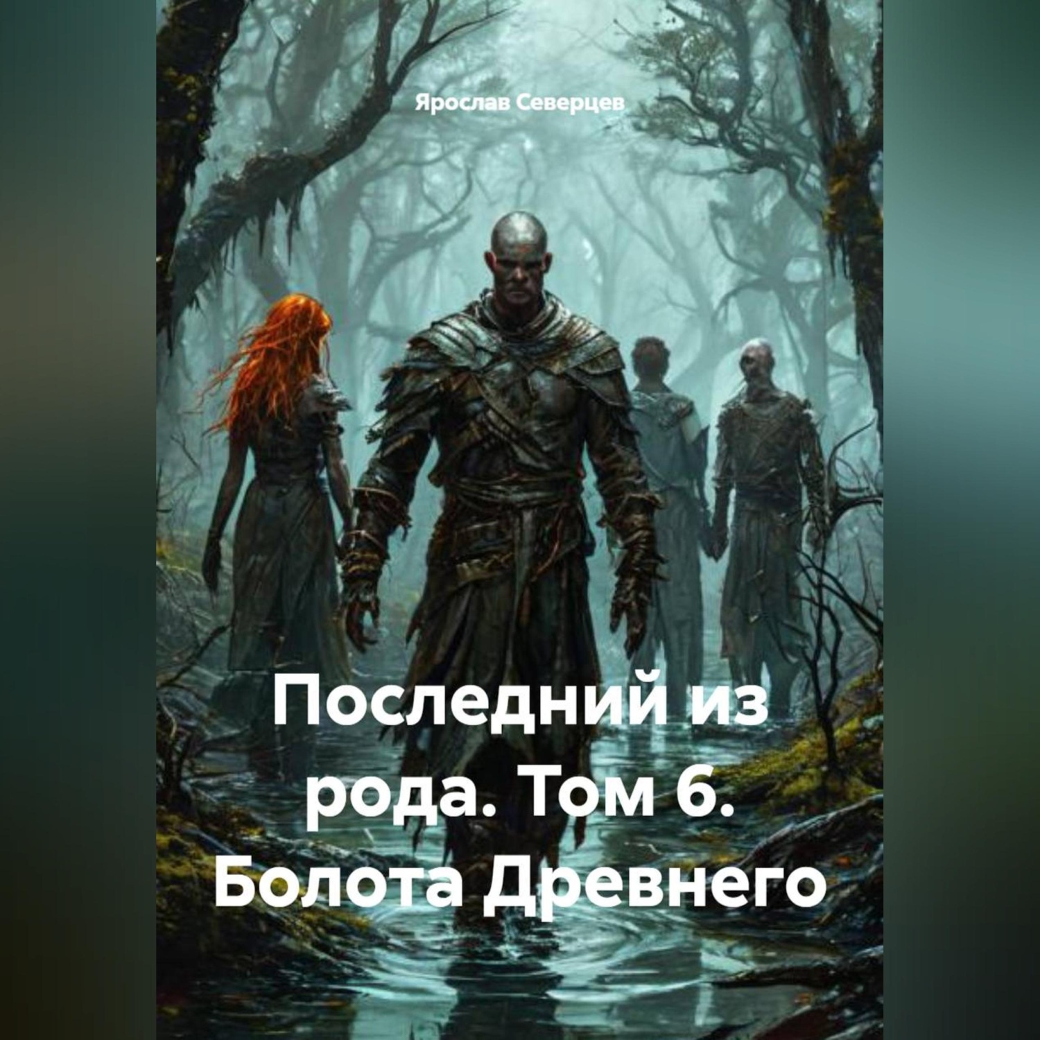 Обложка книги «Последний из рода Том 6 Болота Древнего»