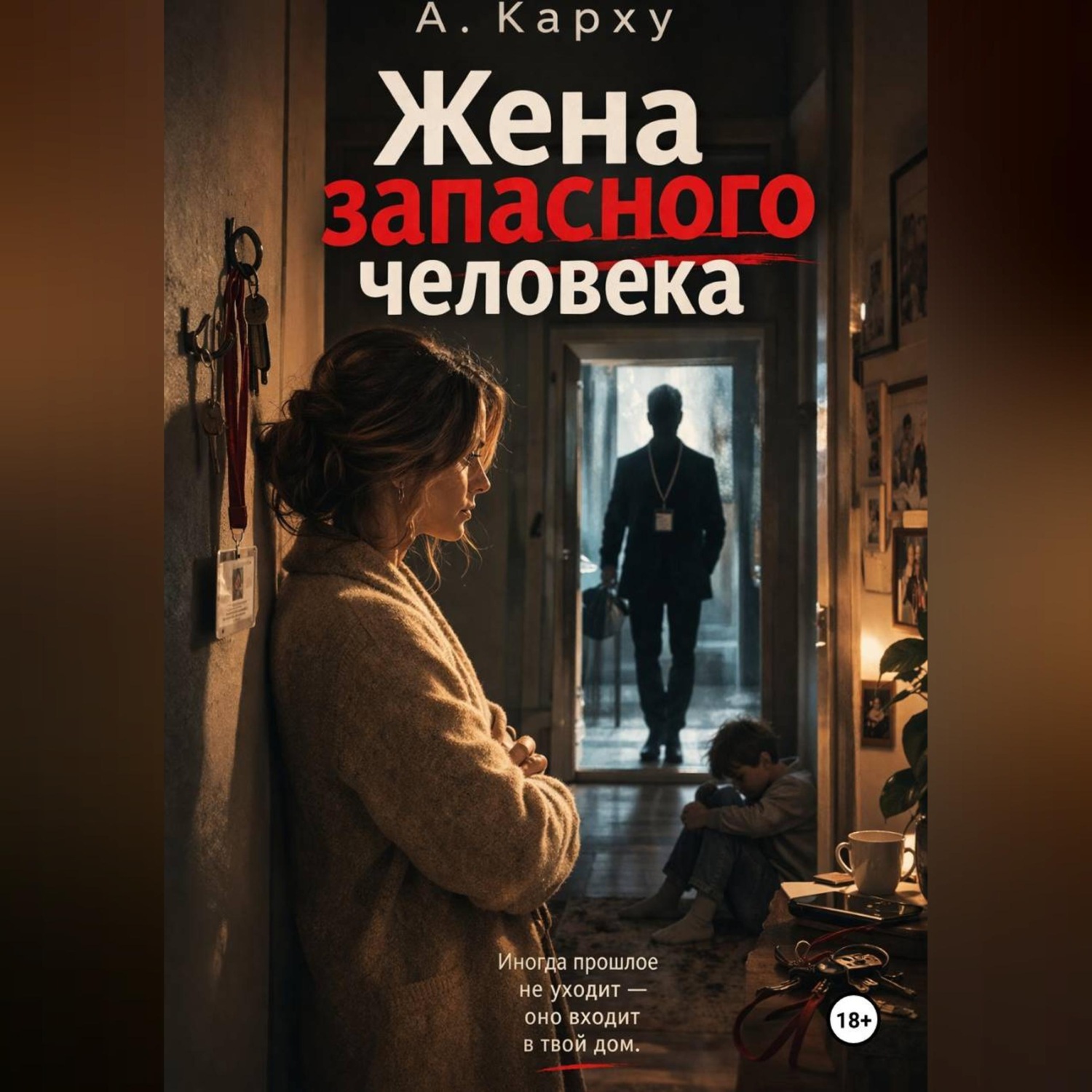 Обложка книги «Жена запасного человека»