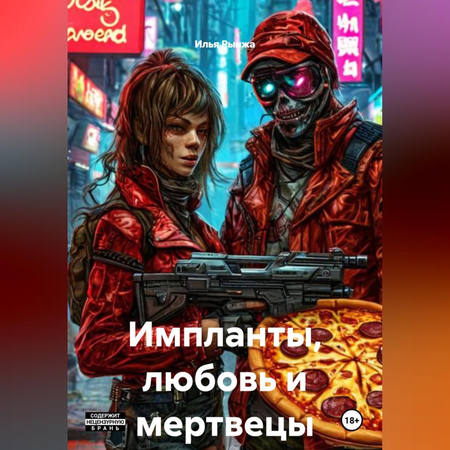 Обложка книги «Импланты,любовь и мертвецы»