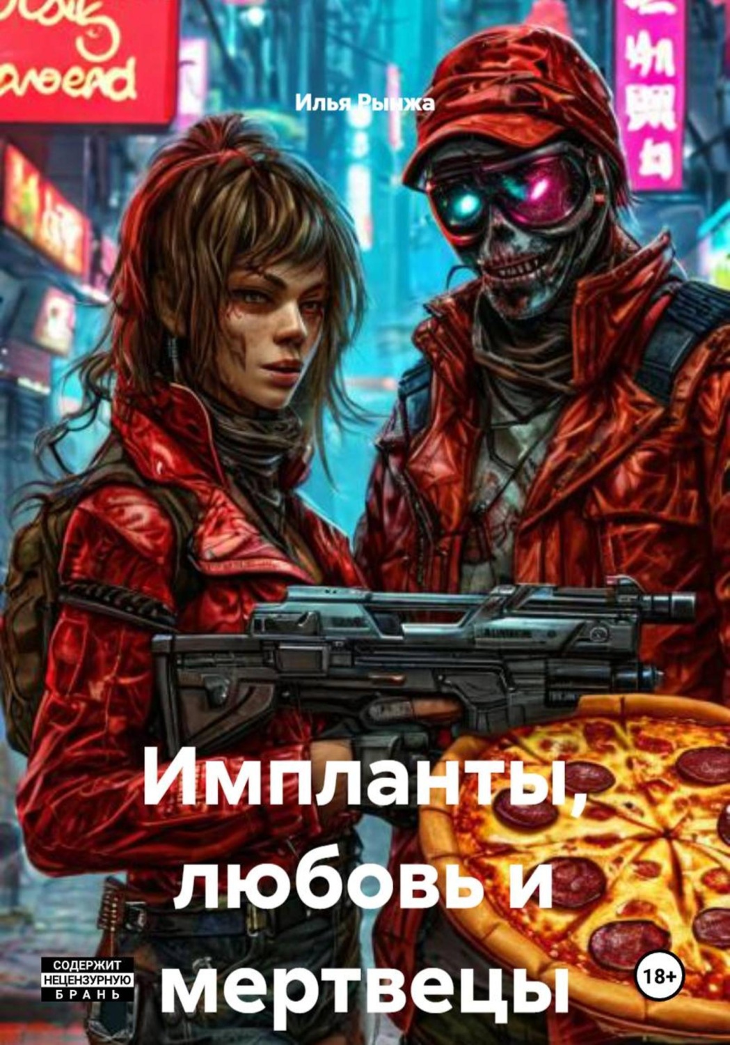 Обложка книги «Импланты, любовь и мертвецы»