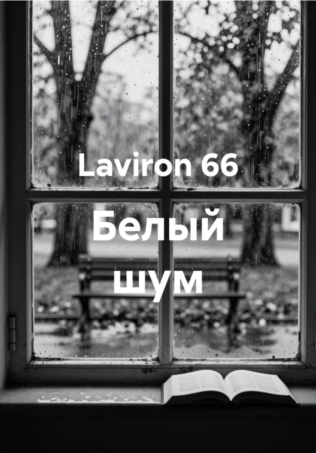 Обложка книги «Белый шум»