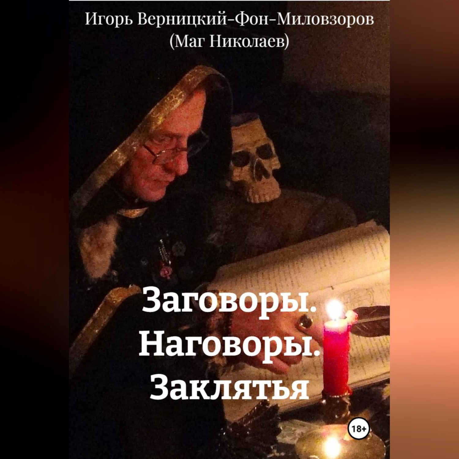 Обложка книги «Заговоры. Наговоры. Заклятья»