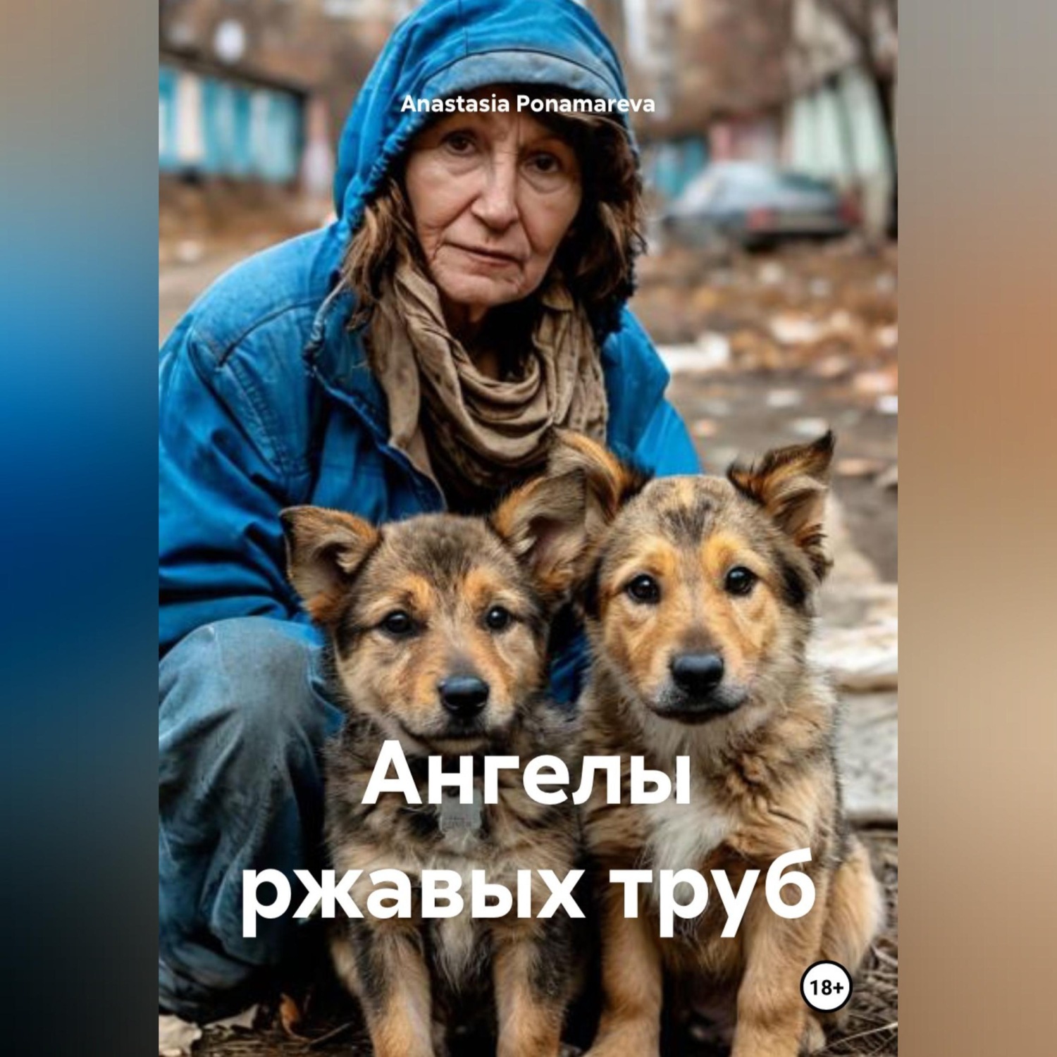 Обложка книги «Ангелы ржавых труб»