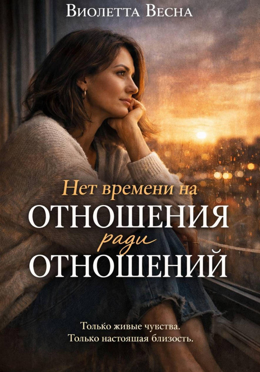 Обложка книги «Нет времени на отношения ради отношений»