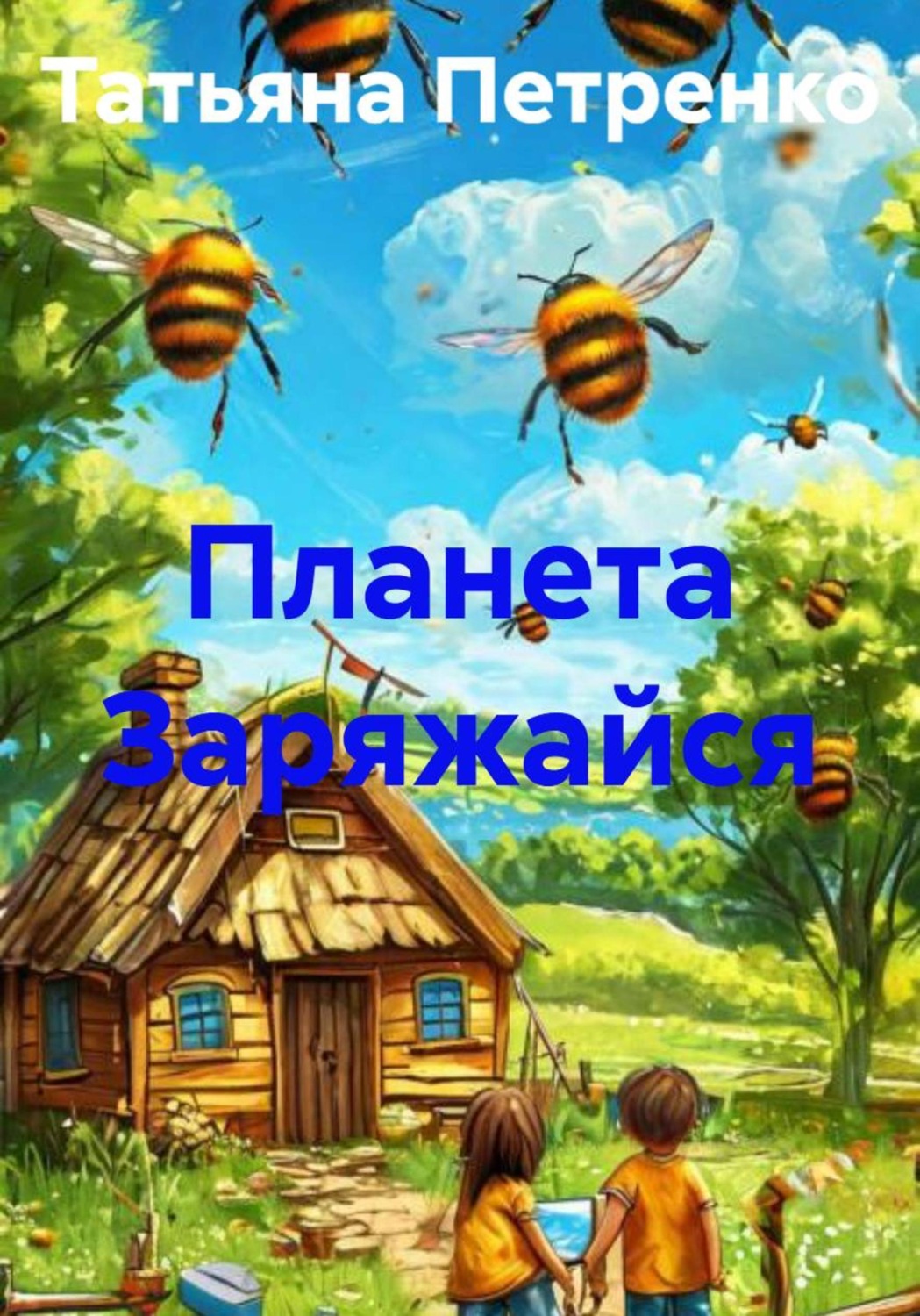 Обложка книги «Планета Заряжайся»
