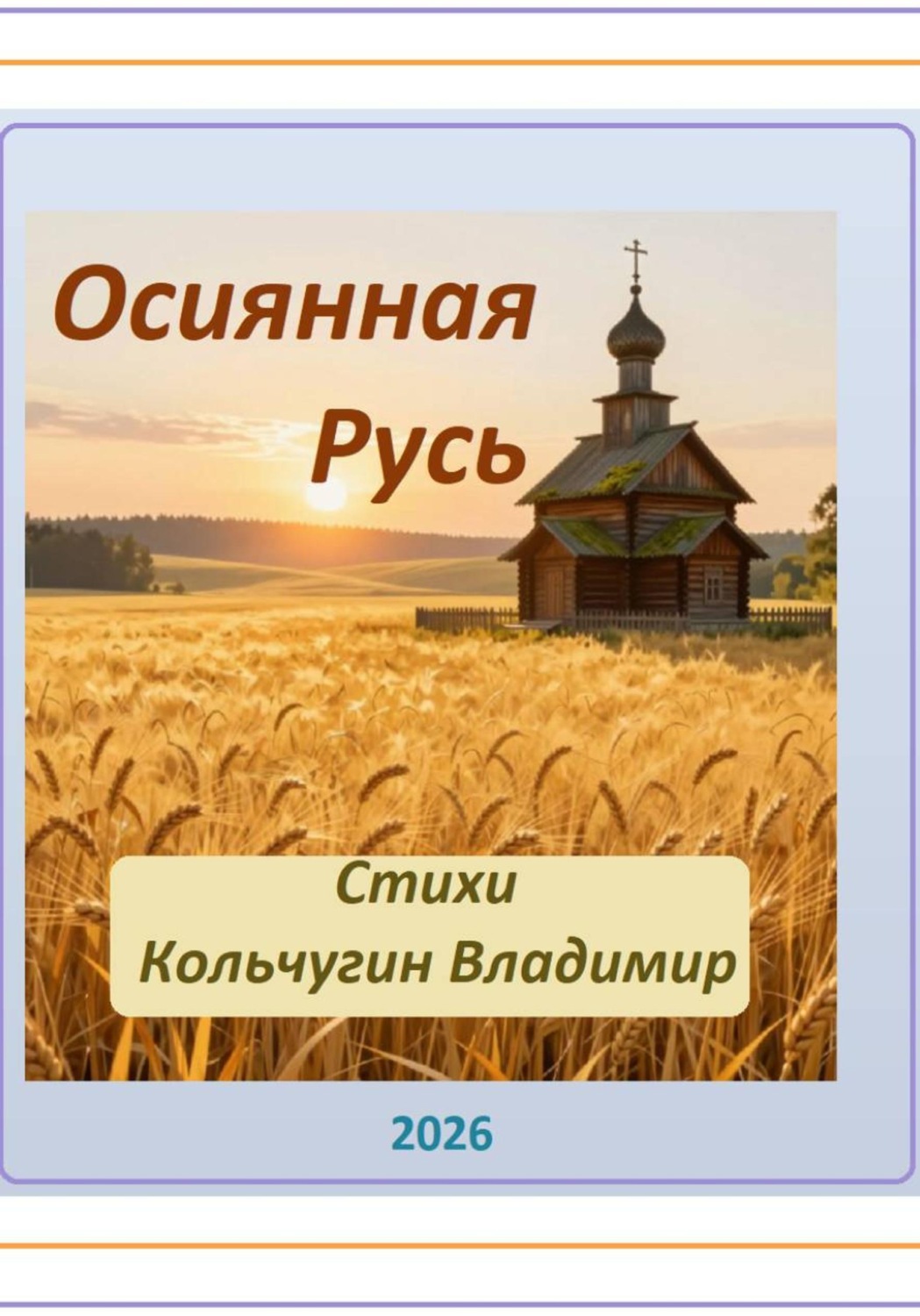 Обложка книги «Осиянная Русь. Стихи»