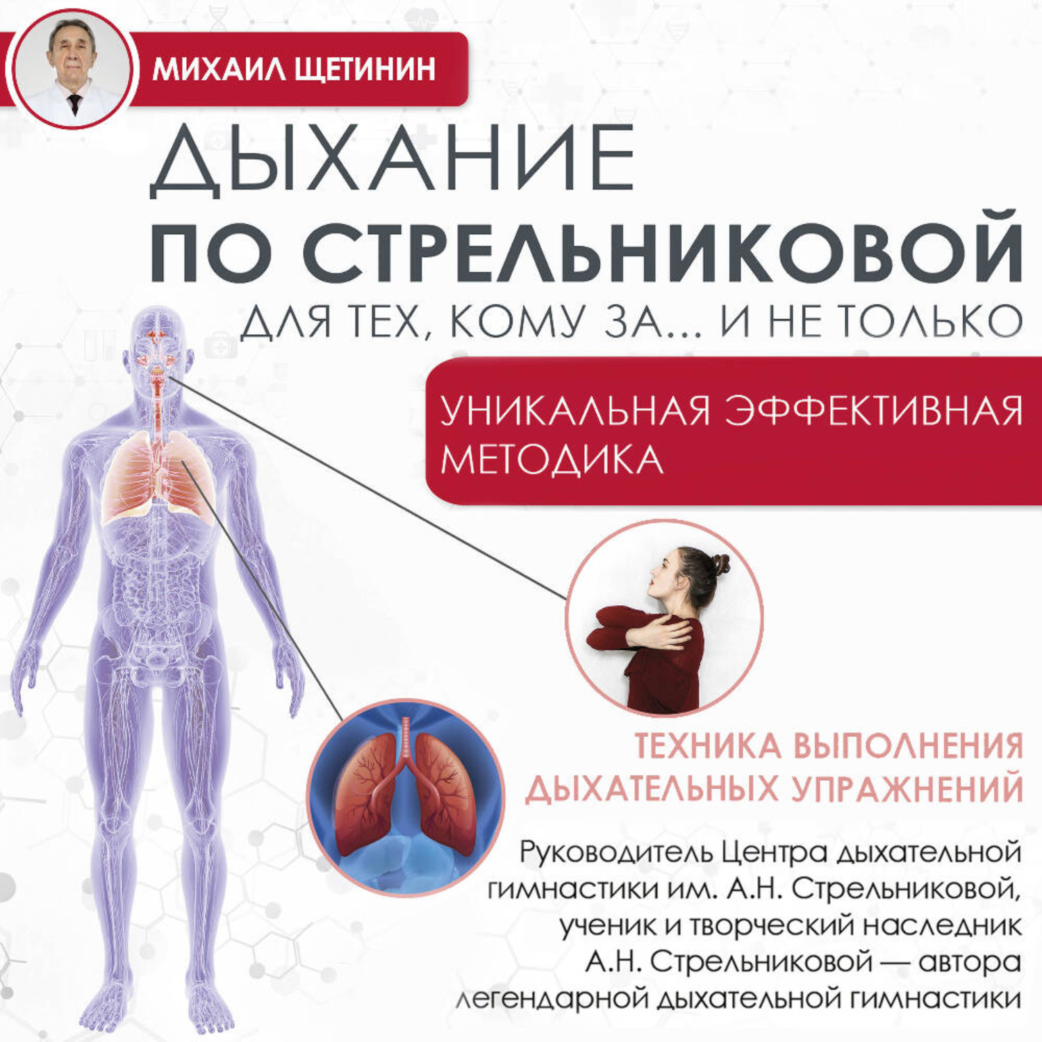 Обложка книги «Дыхание по Стрельниковой для тех, кому за…и не только»