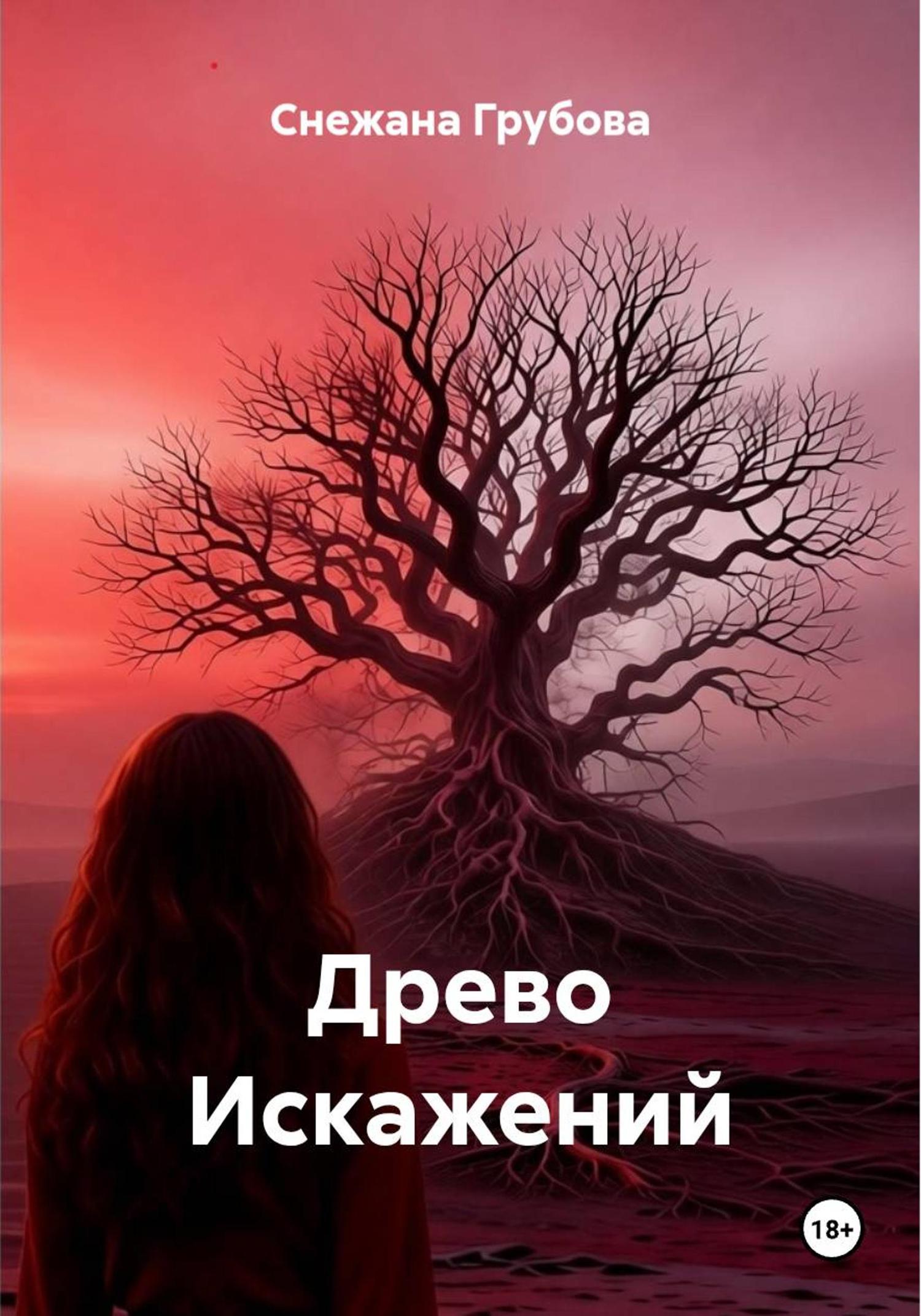 Обложка книги «Древо Искажений»