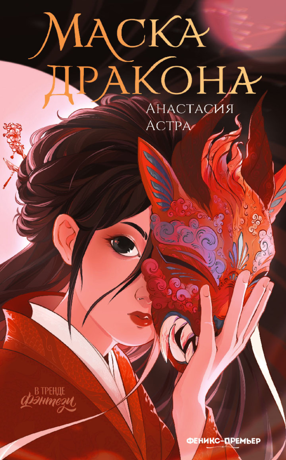 Обложка книги «Маска дракона»