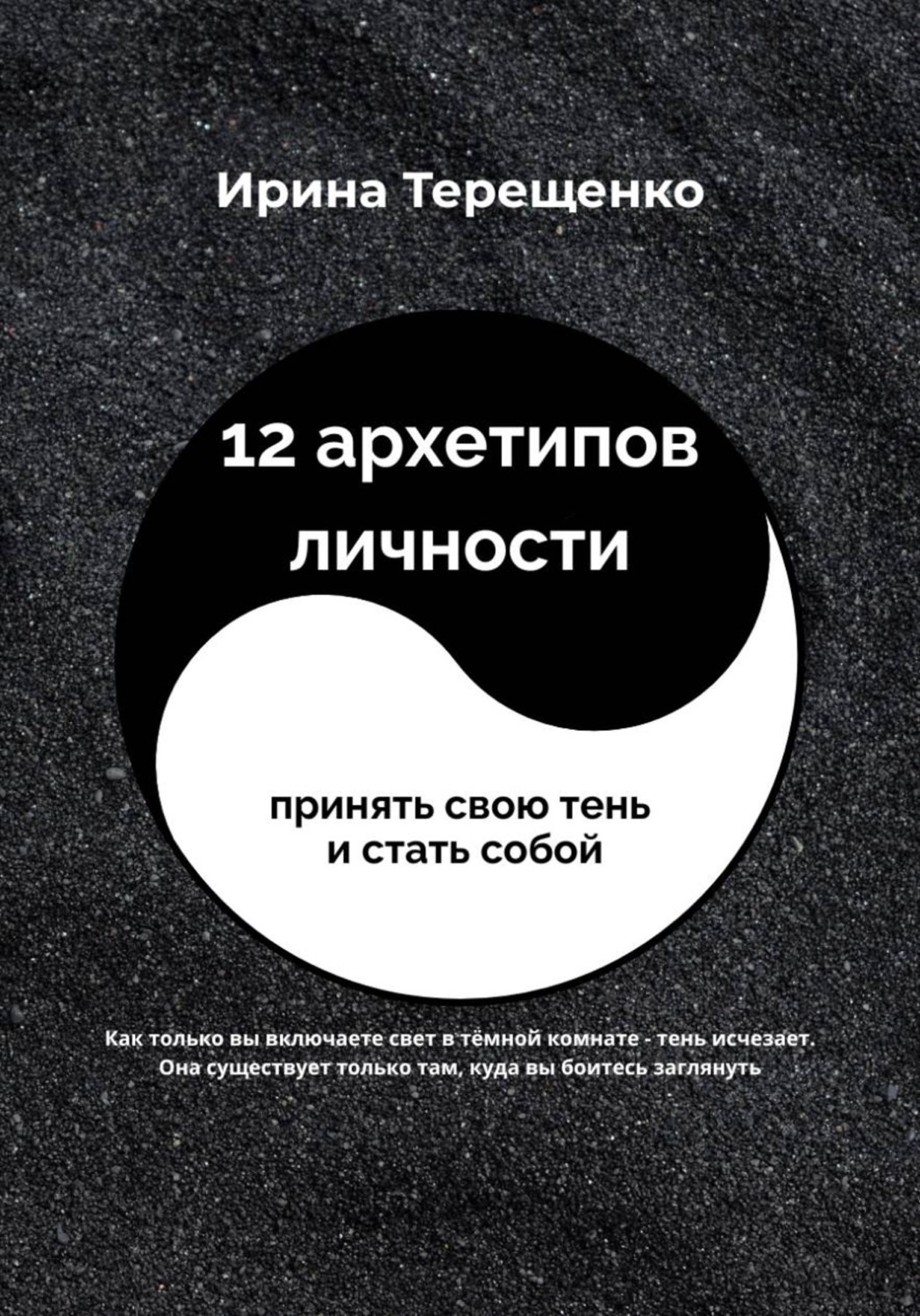 Обложка книги «12 архетипов личности»