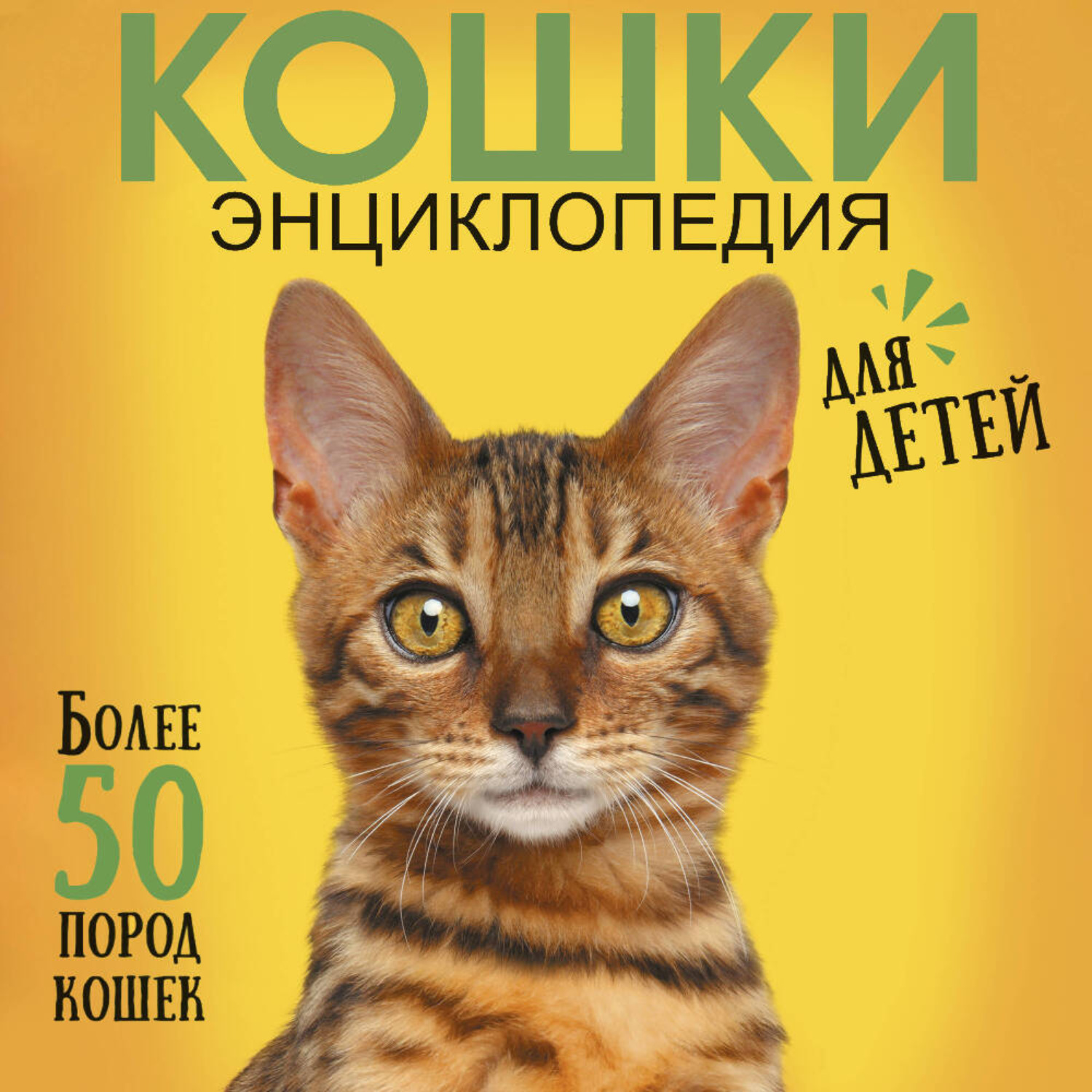 Обложка книги «Самая лучшая иллюстрированная энциклопедия. Кошки»
