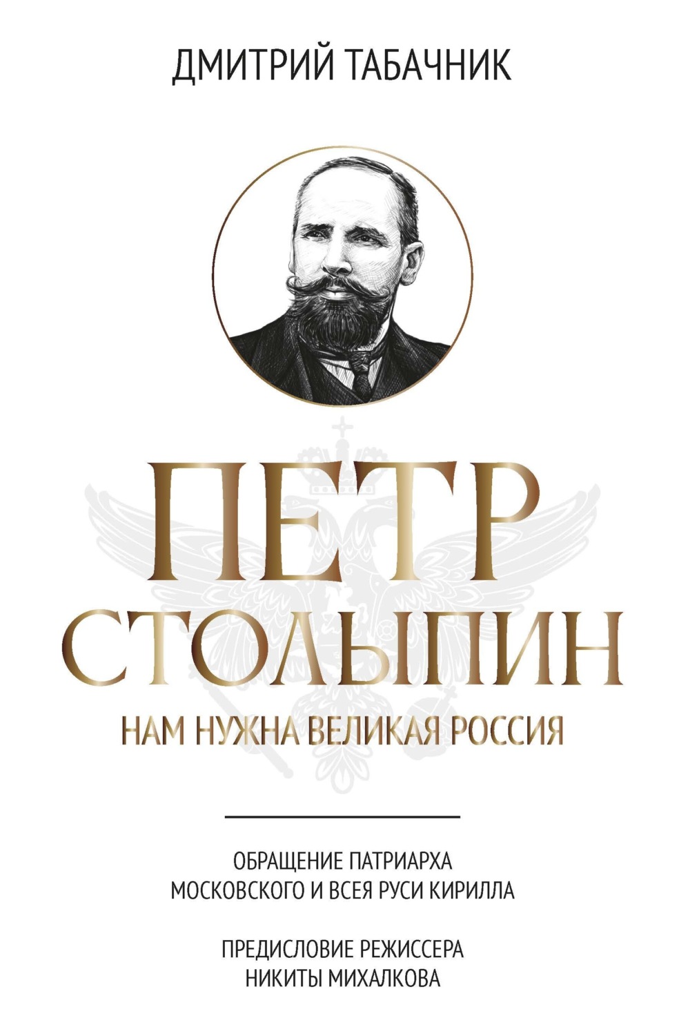 Обложка книги «Петр Столыпин. Нам нужна великая Россия»