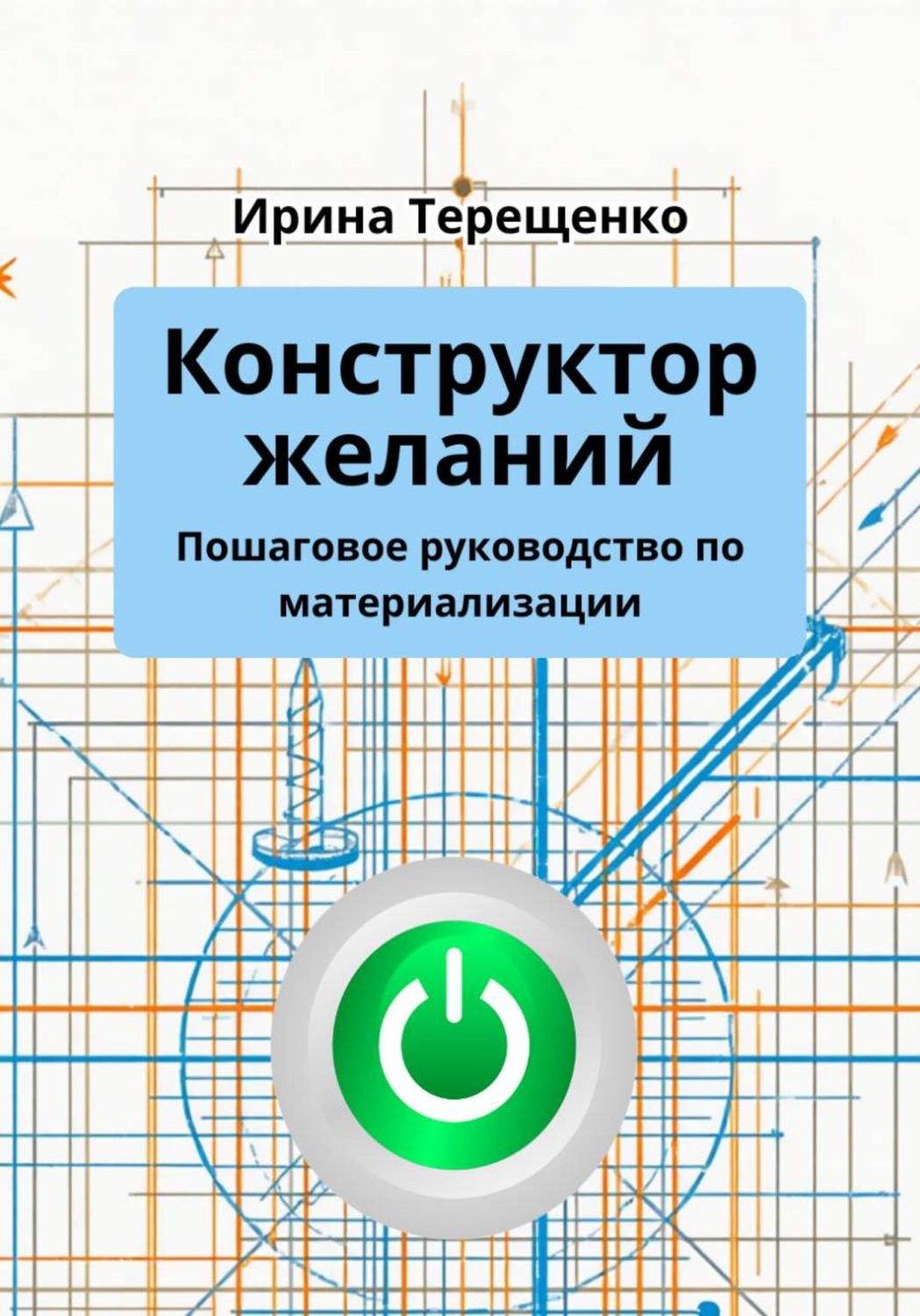 Обложка книги «Конструктор желаний. Пошаговое руководство по материализации»