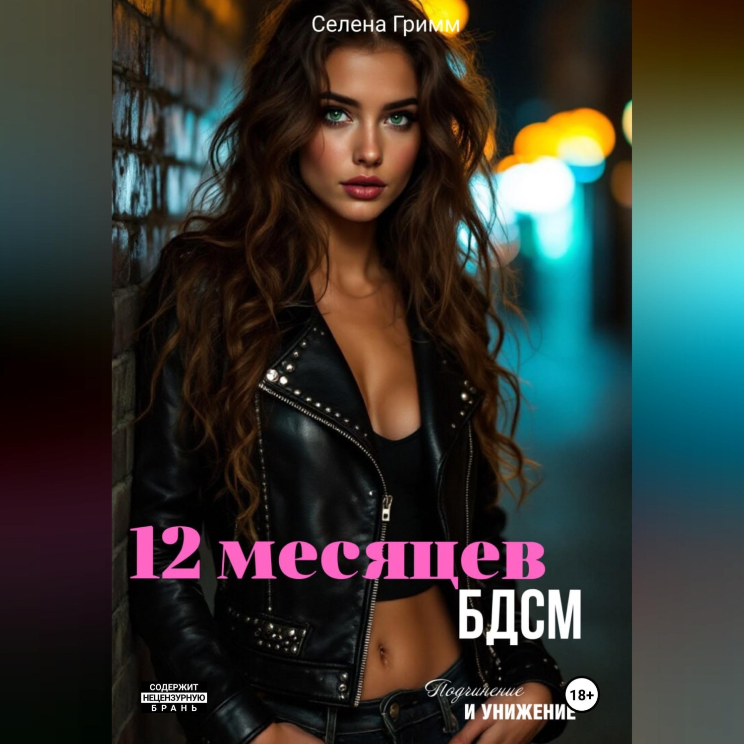 Обложка книги «12 месяцев БДСМ»
