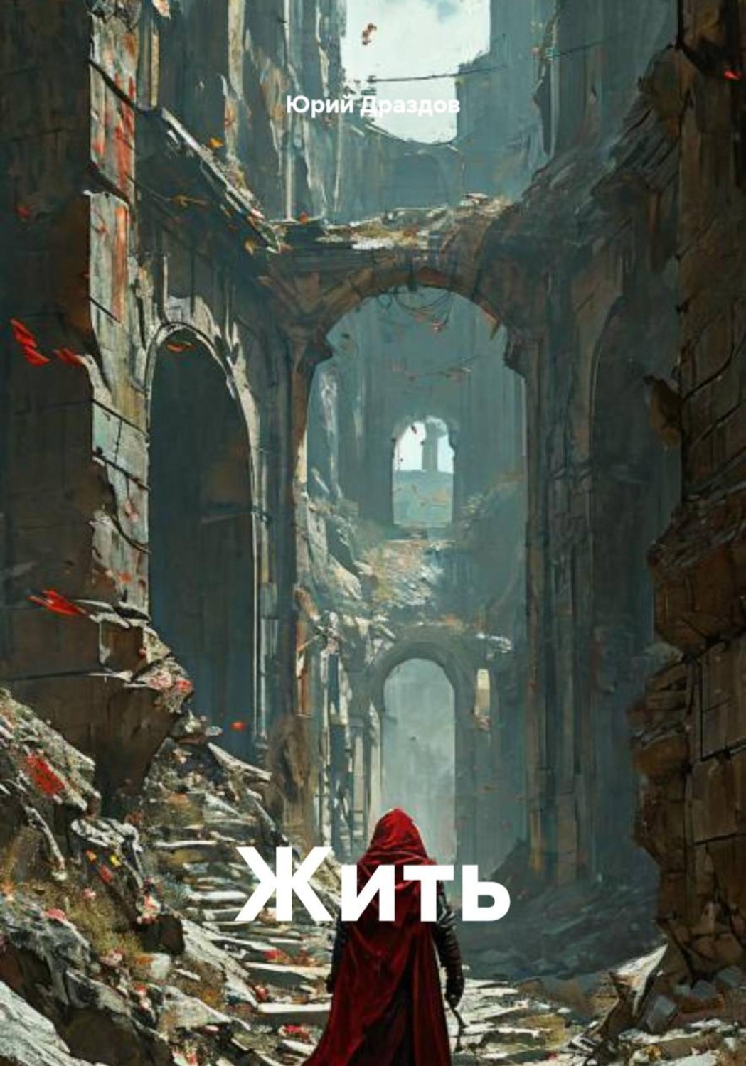 Обложка книги «Жить»