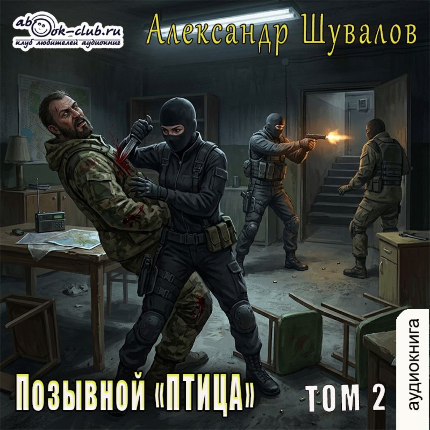 Обложка книги «Позывной «ПТИЦА». Том 2»