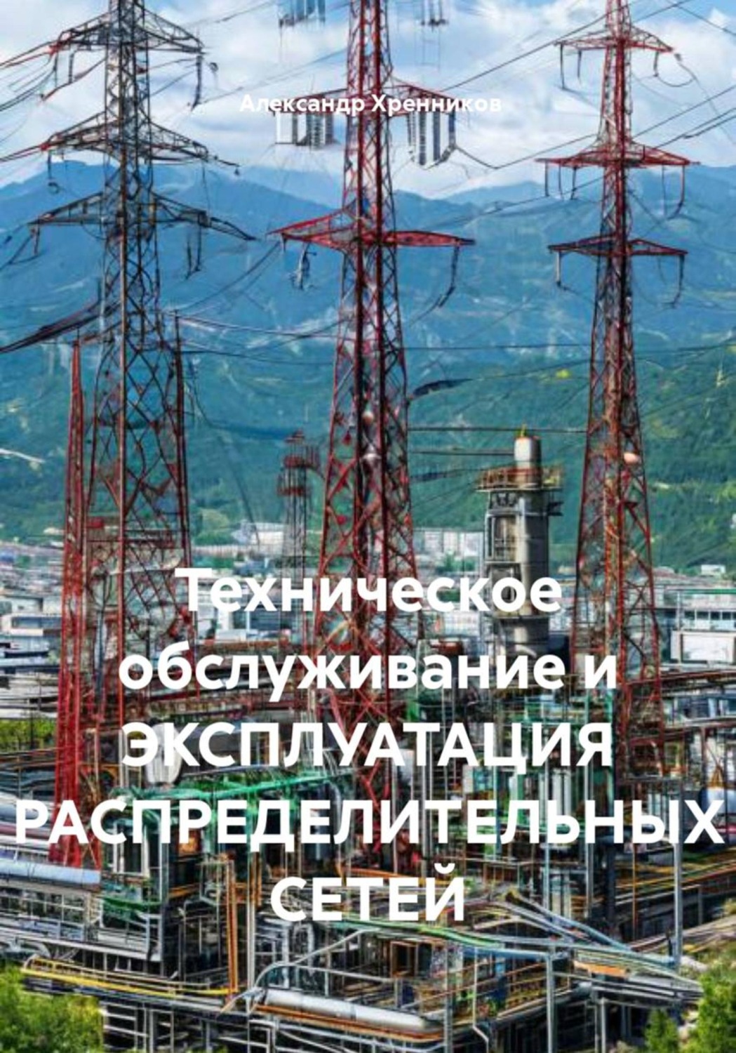 Обложка книги «Техническое обслуживание и эксплуатация распределительных сетей»