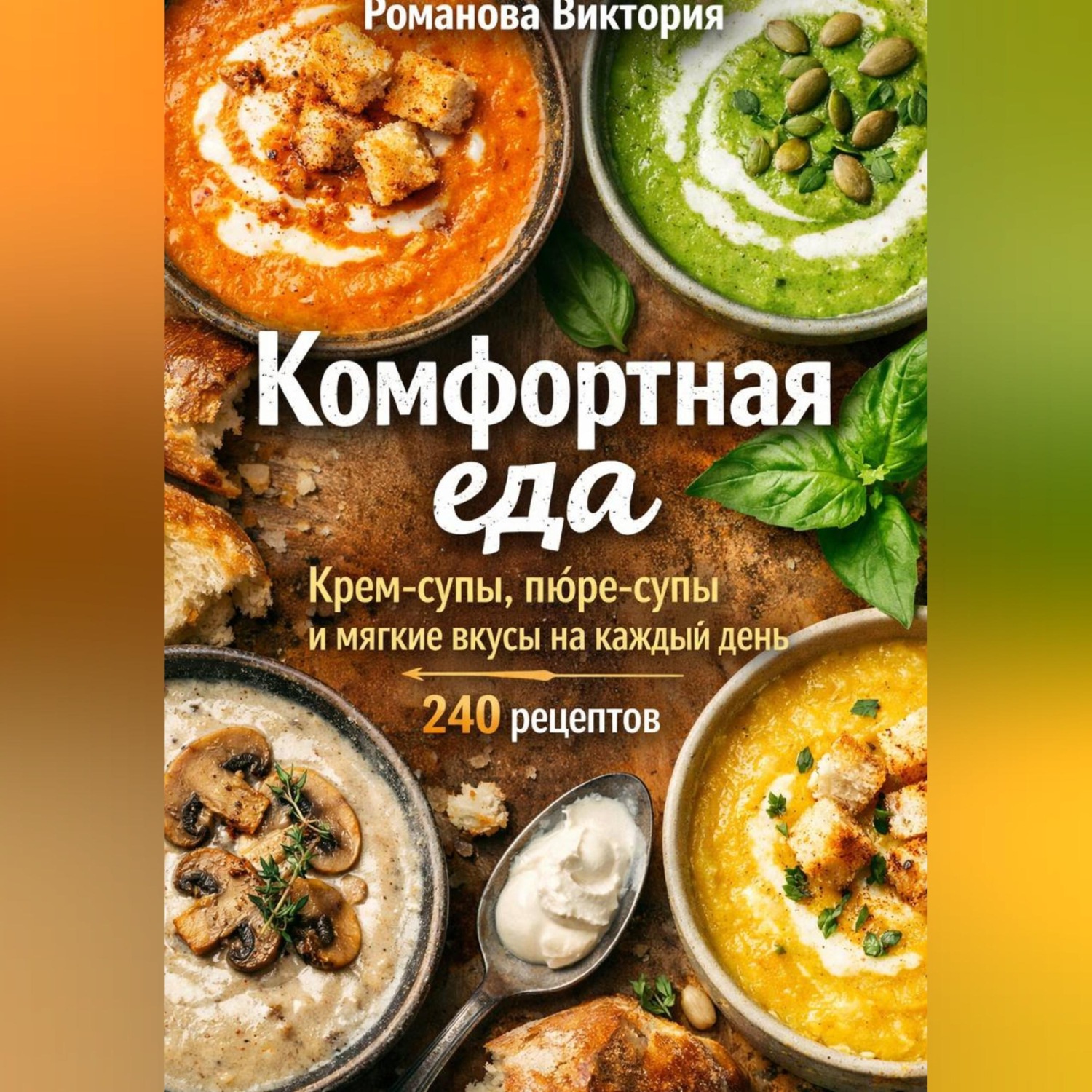 Обложка книги «Комфортная еда: крем-супы, пюре-супы и мягкие вкусы на каждый день»