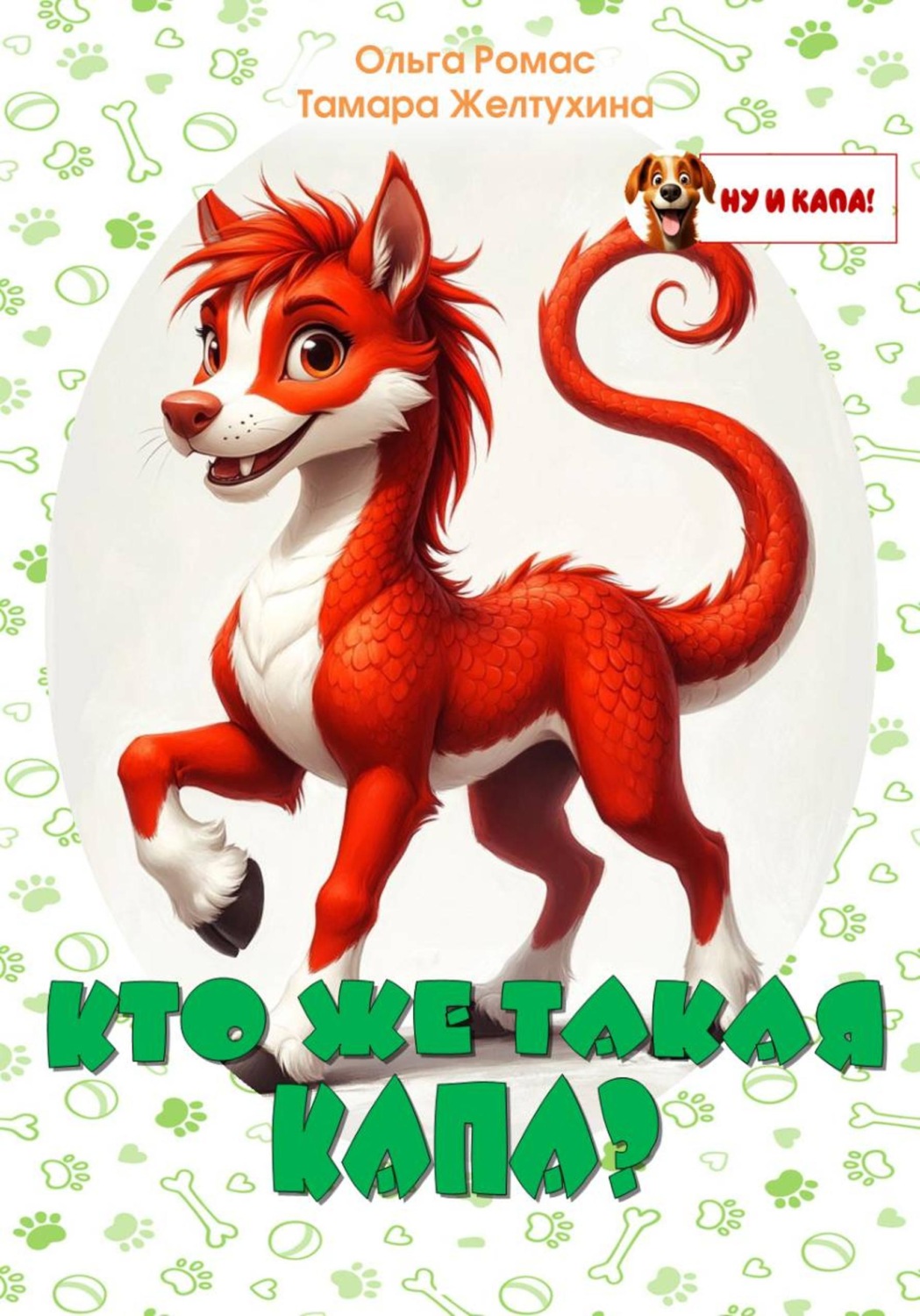 Обложка книги «Кто же такая Капа?»