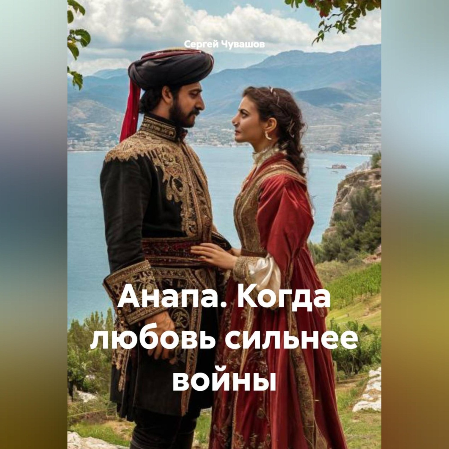 Обложка книги «Анапа. Когда любовь сильнее войны»