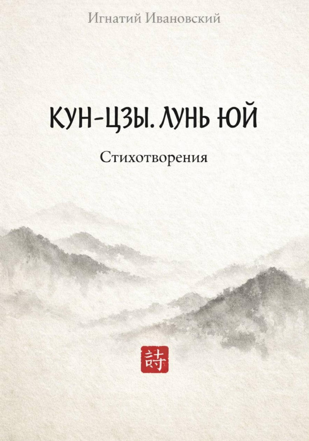 Обложка книги «КУН-ЦЗЫ. ЛУНЬ ЮЙ»