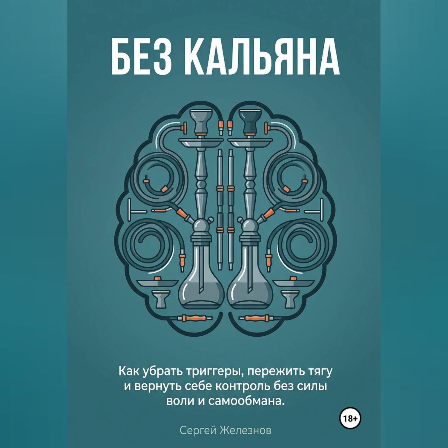 Обложка книги ««Без кальяна»»