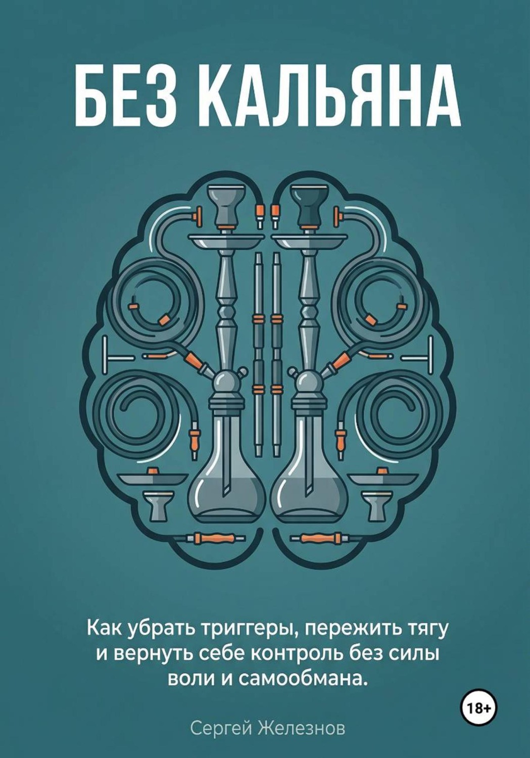 Обложка книги «Без кальяна»