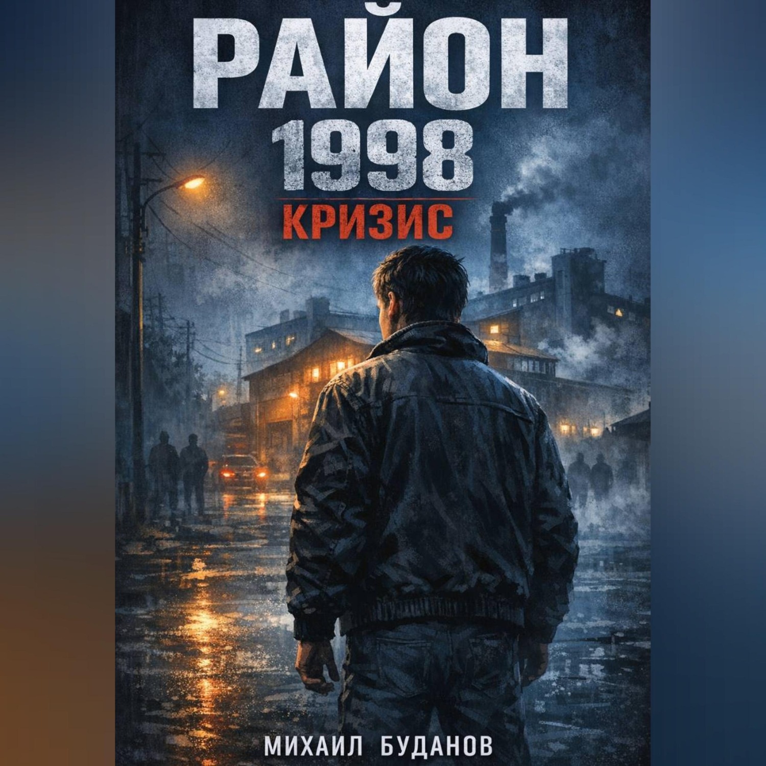 Обложка книги «Район. 1998 - кризис»