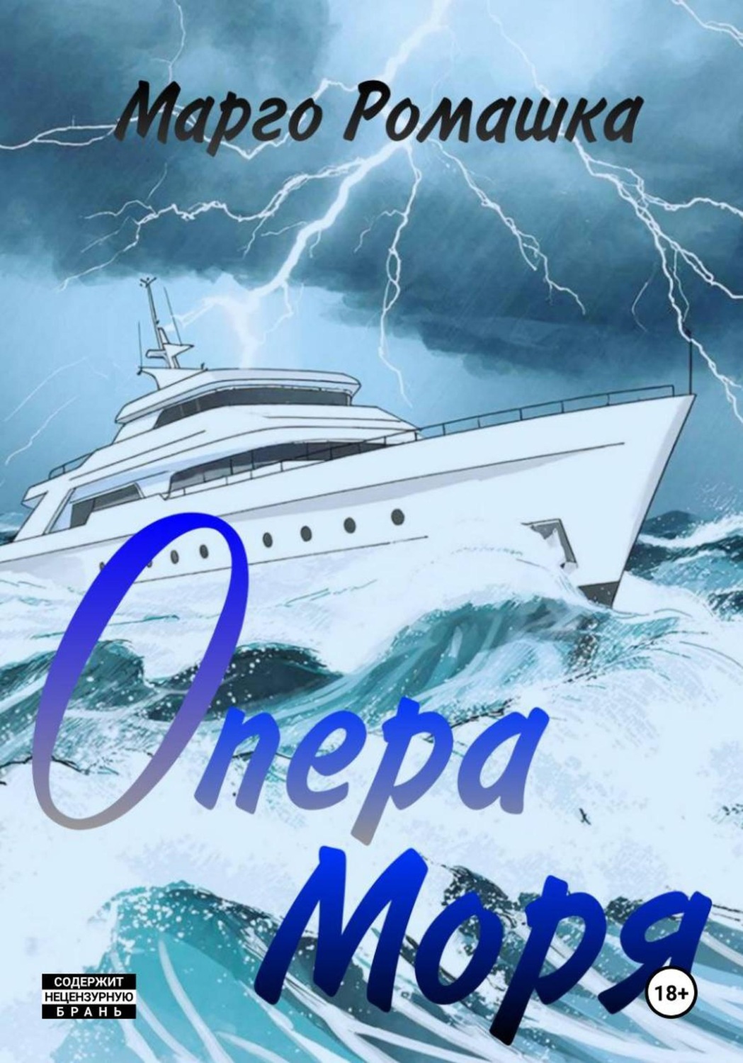 Обложка книги «Опера моря»