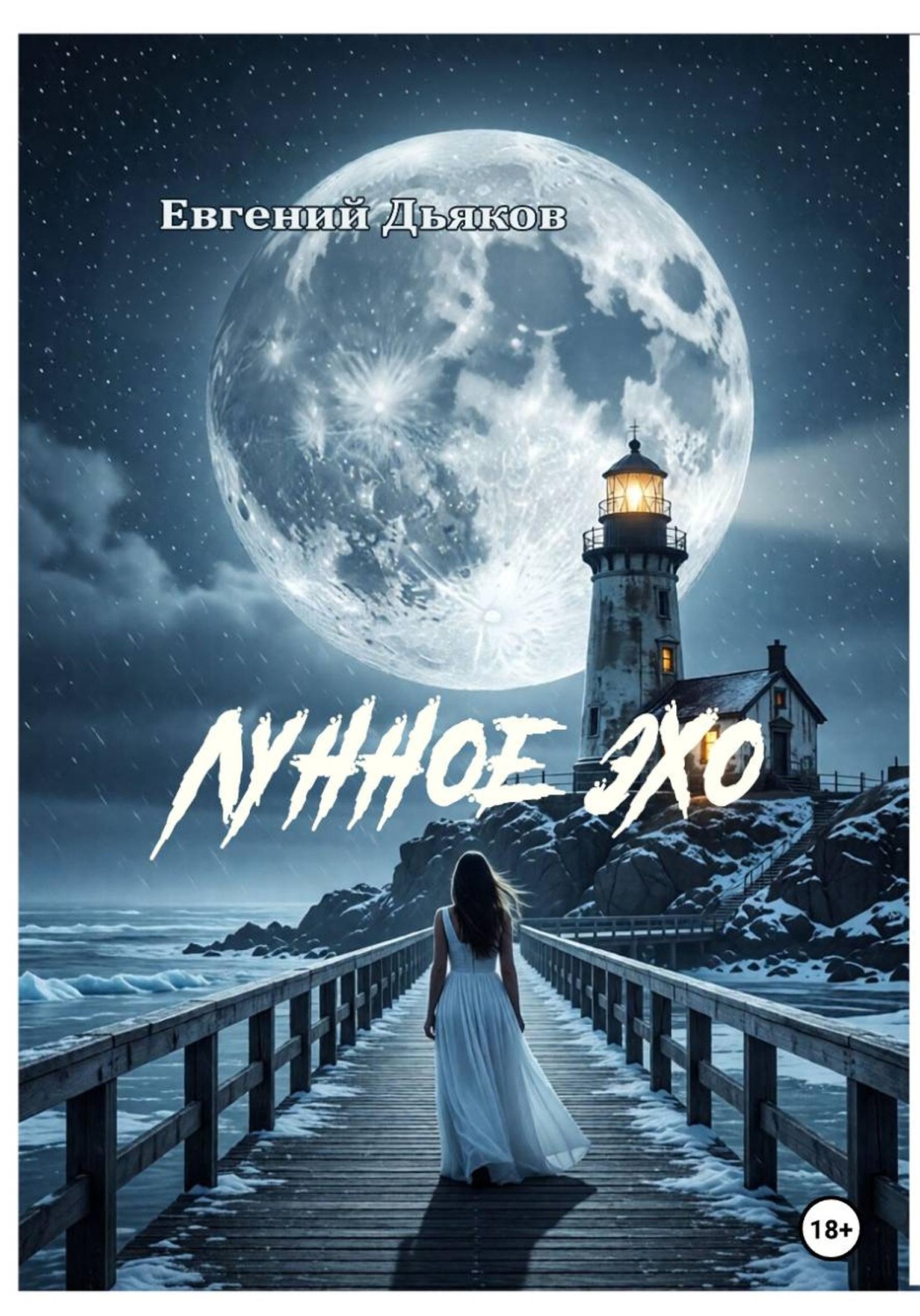 Обложка книги «ЛУННОЕ ЭХО»