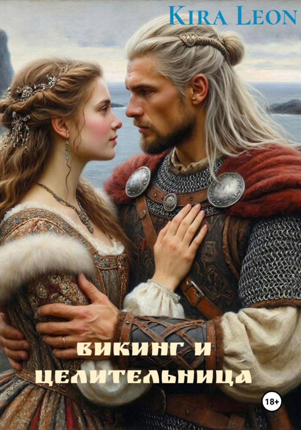 Обложка книги «Викинг и целительница»