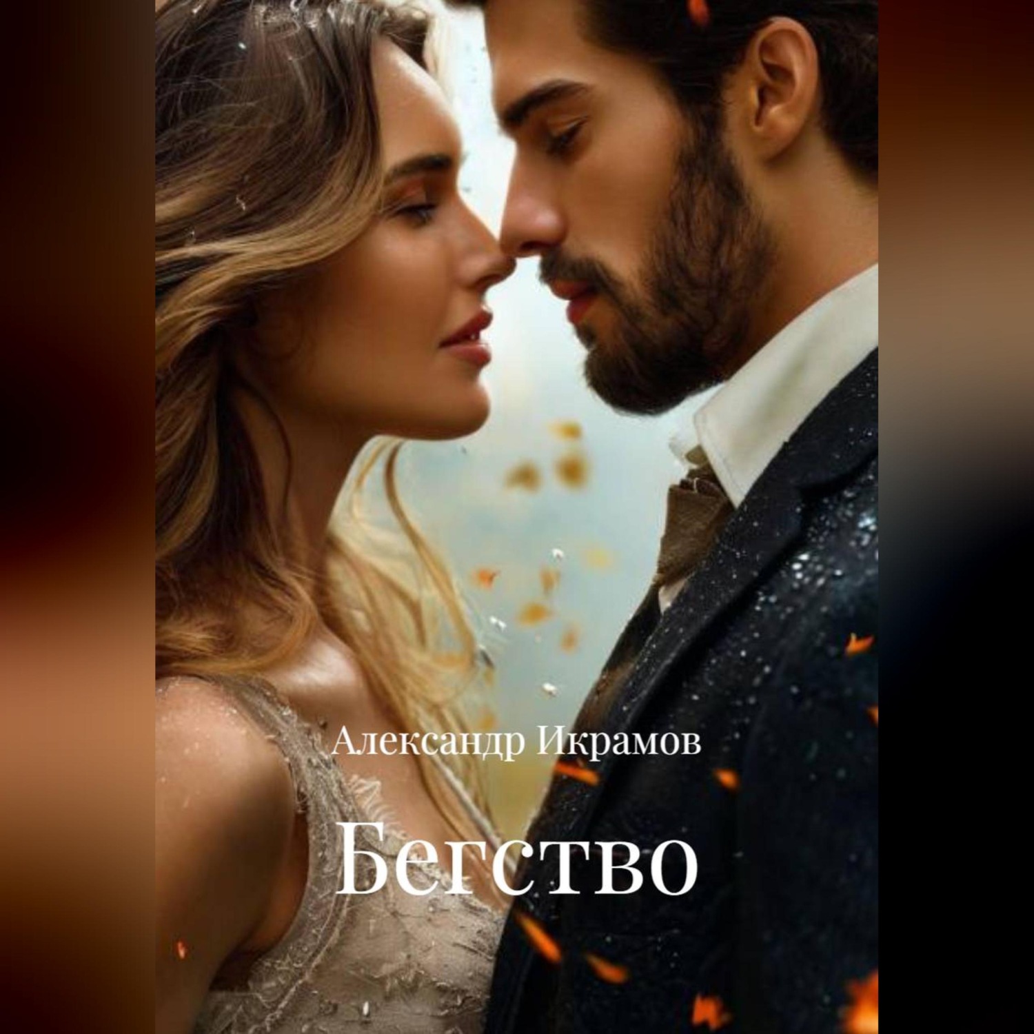 Обложка книги «Бегство»