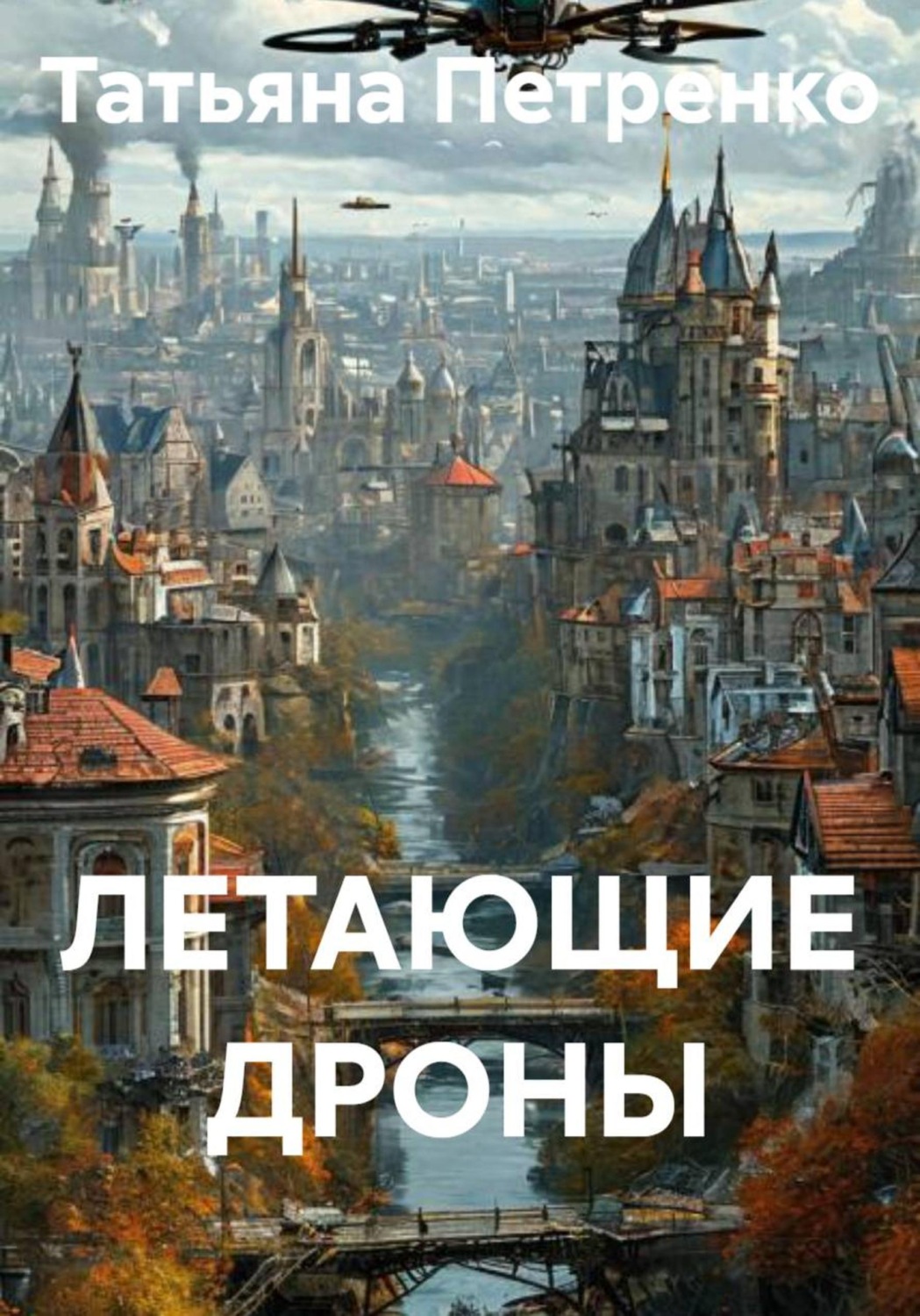 Обложка книги «ЛЕТАЮЩИЕ ДРОНЫ»