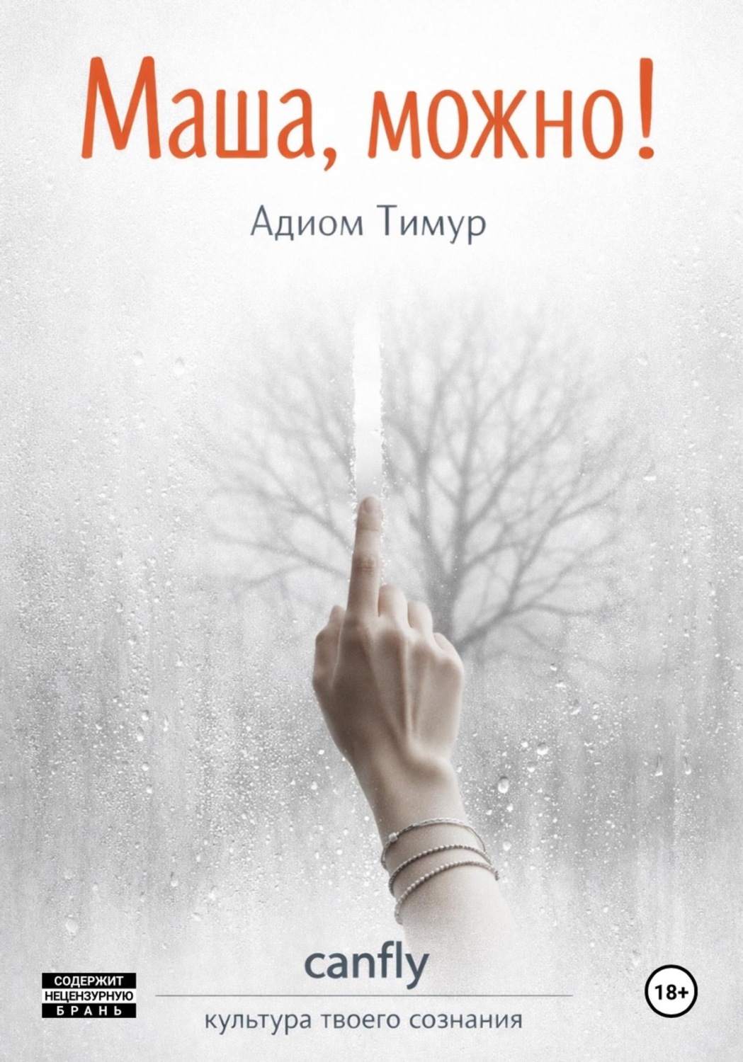 Обложка книги «Маша, можно!»