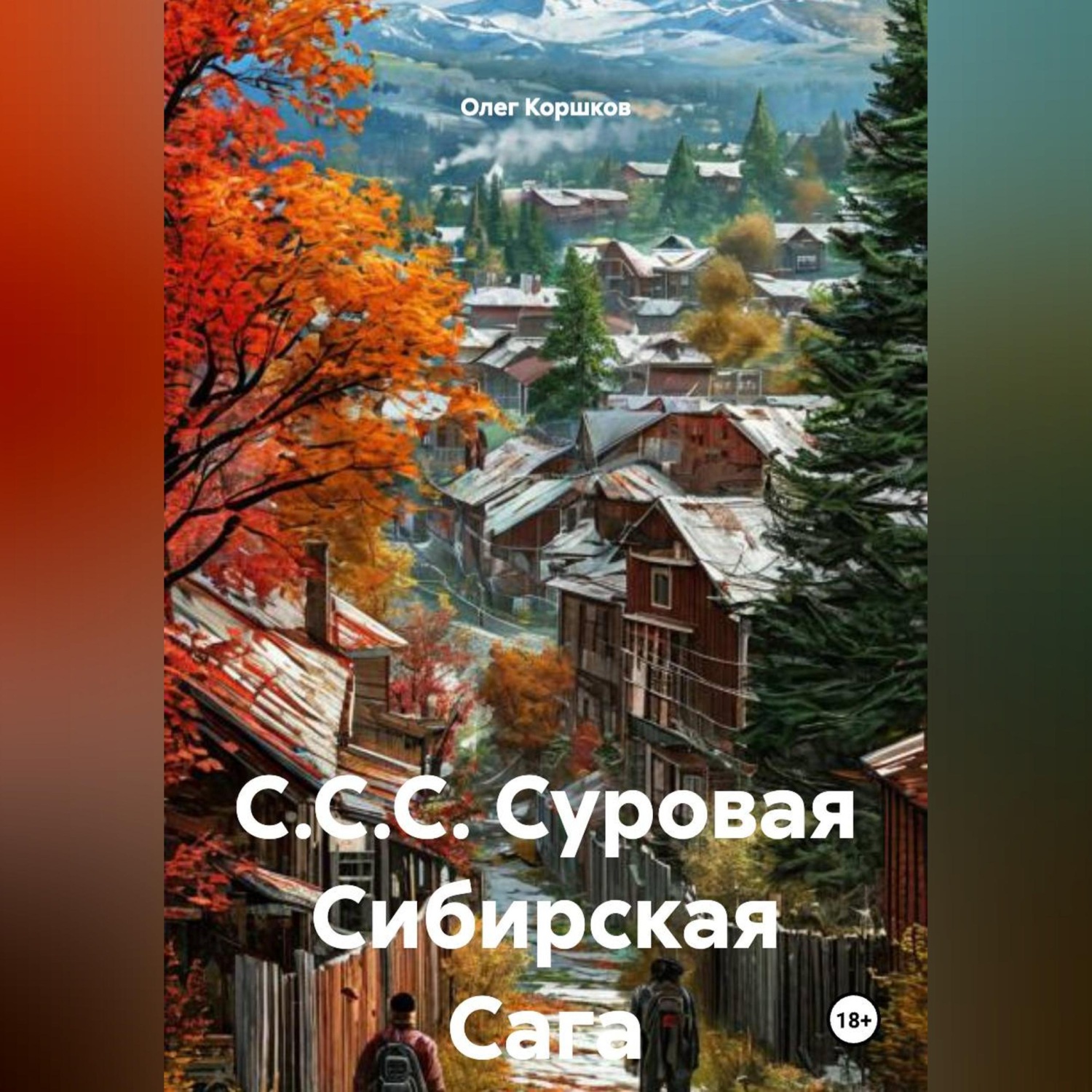 Обложка книги «С.С.С. Суровая Сибирская Сага.»