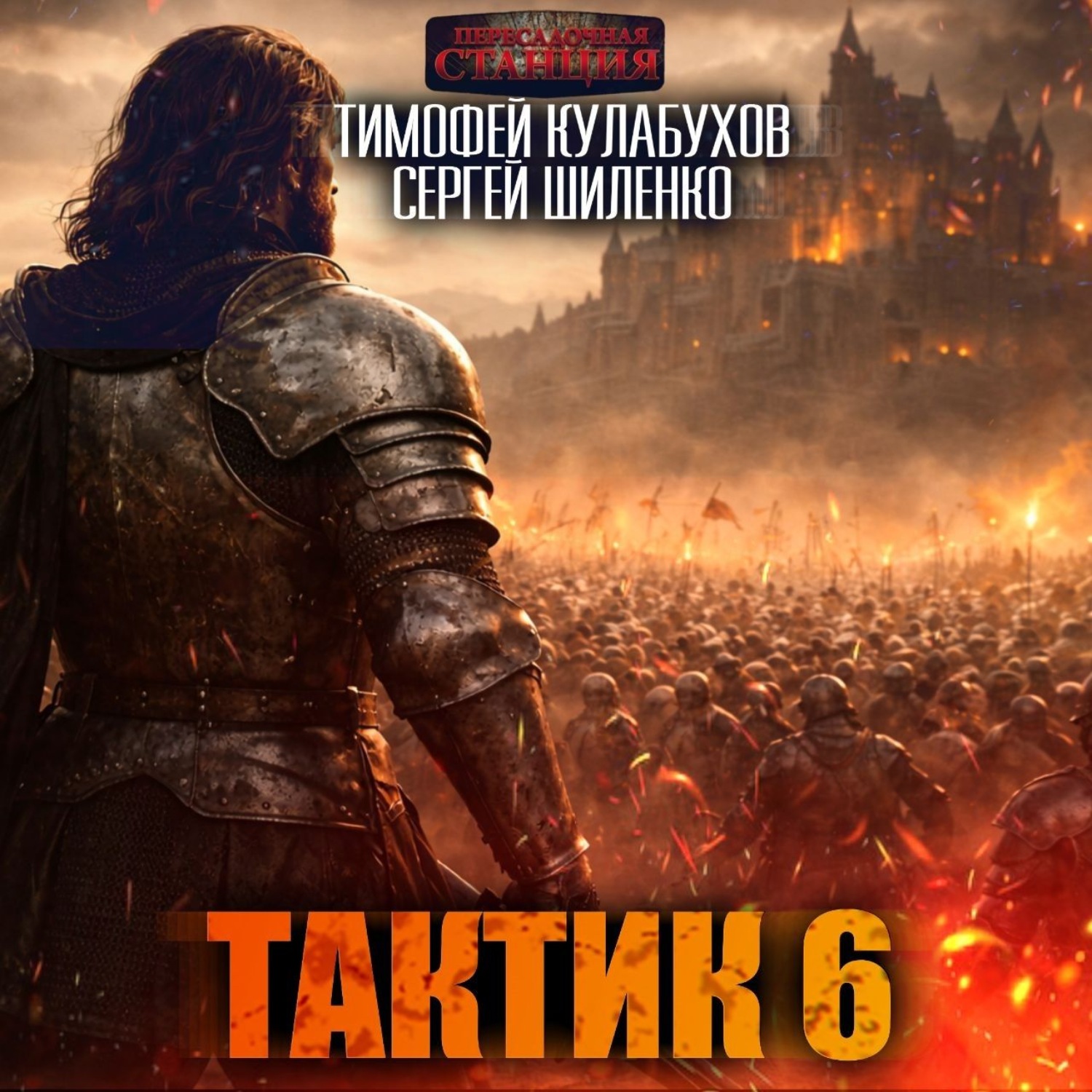 Обложка книги «Тактик 6»