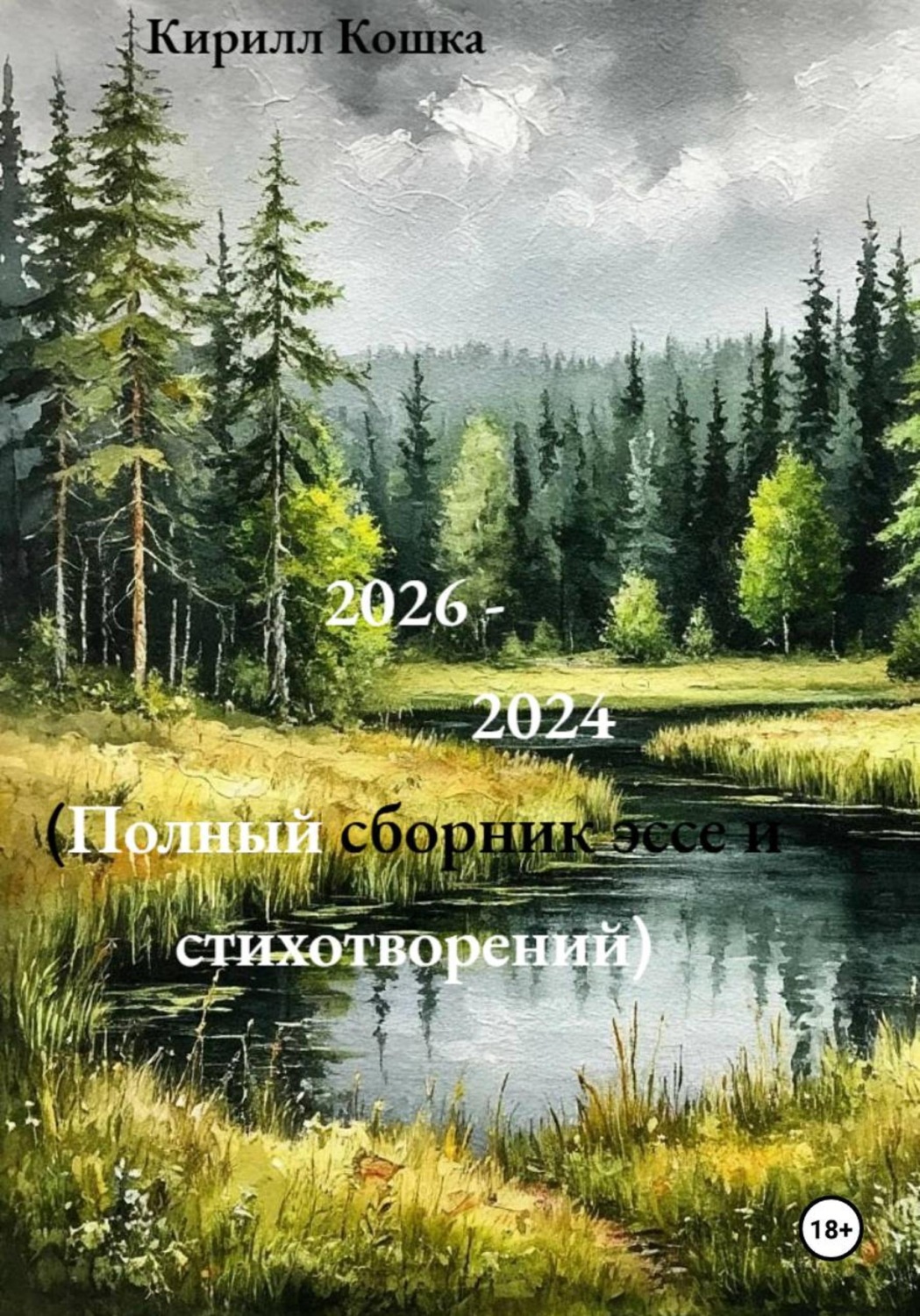 Обложка книги «2026-2024»