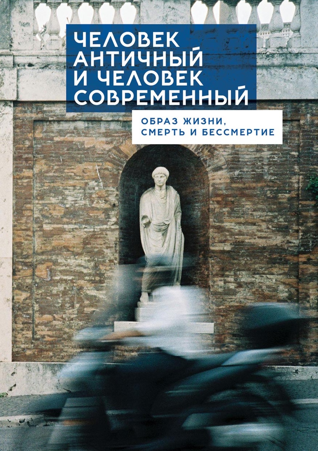 Обложка книги «Человек античный и человек современный: образ жизни, смерть и бессмертие»