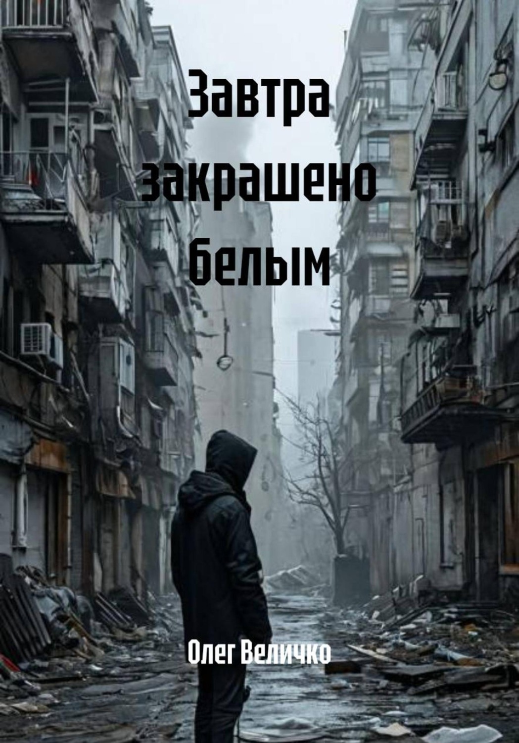 Обложка книги «Завтра закрашено белым»