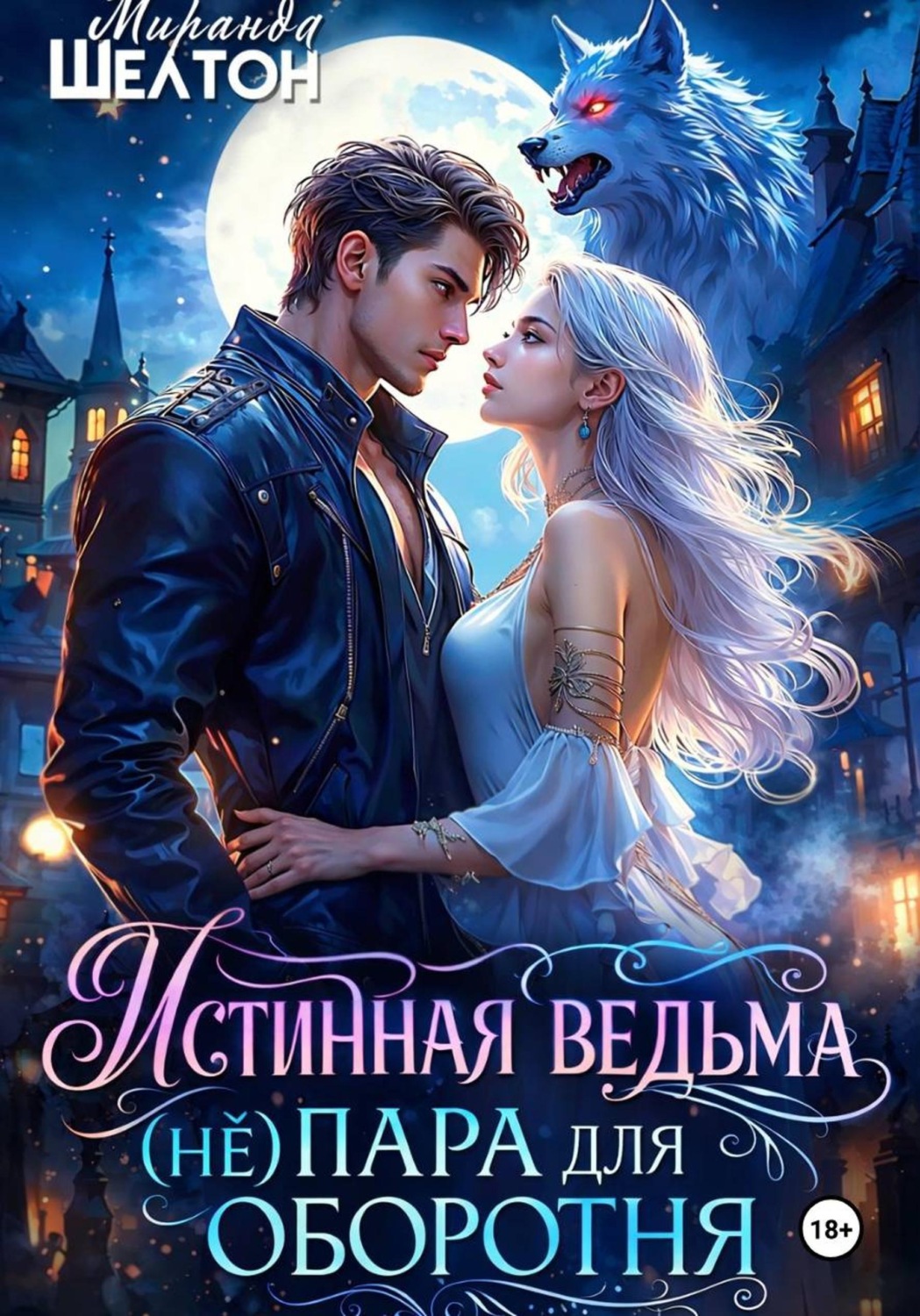 Обложка книги «Истинная ведьма. (Не)пара для оборотня»