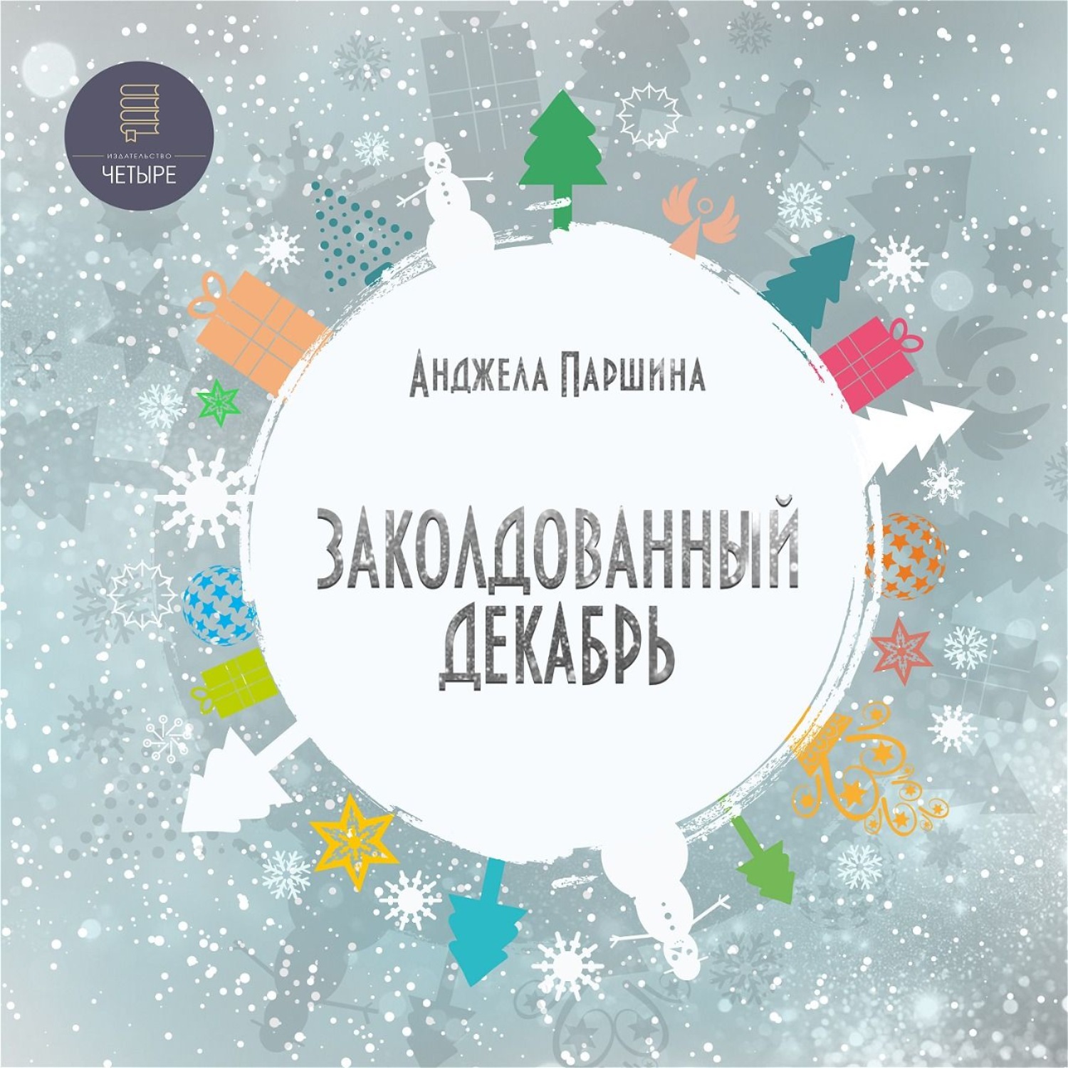 Обложка книги «Заколдованный декабрь»