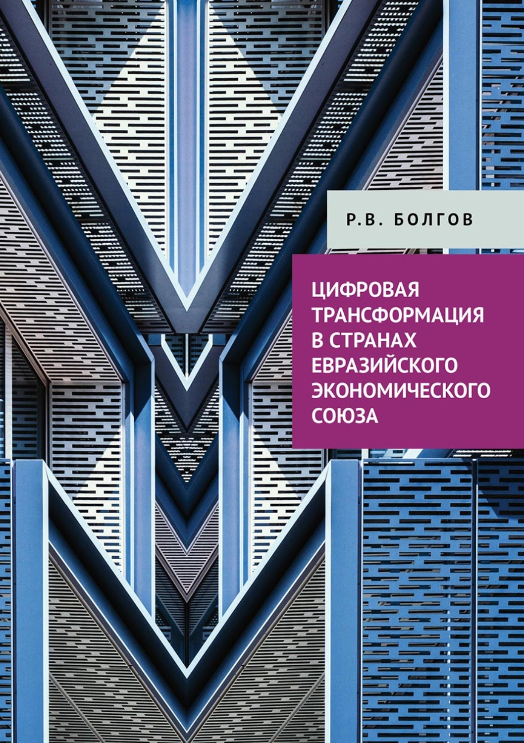 Обложка книги «Цифровая трансформация в странах Евразийского экономического союза»